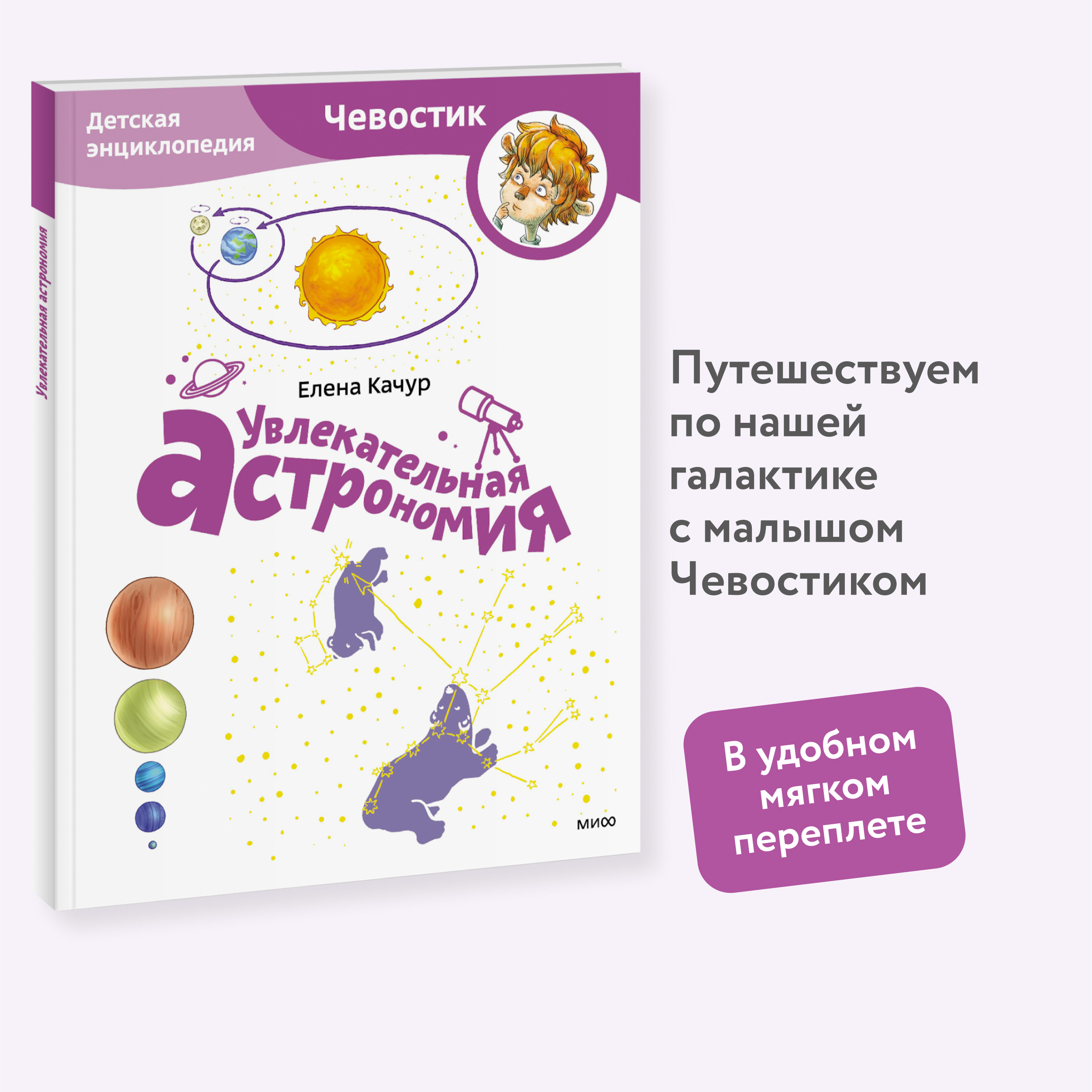

Увлекательная астрономия. Детская энциклопедия (Чевостик) (Paperback)
