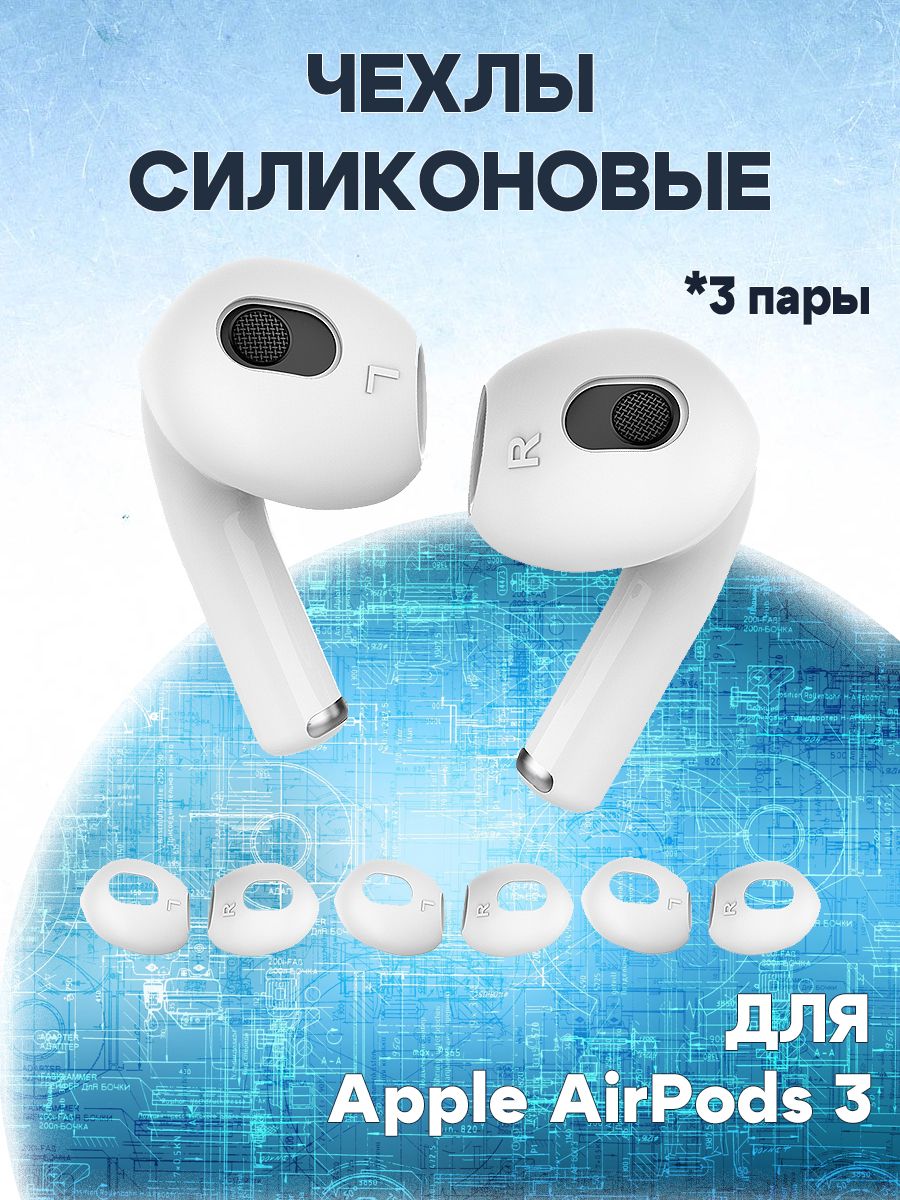 

Чехлы силиконовые антискользящие для беспроводных наушников Apple AirPods 3 - 3 пары, Белый, 680901916