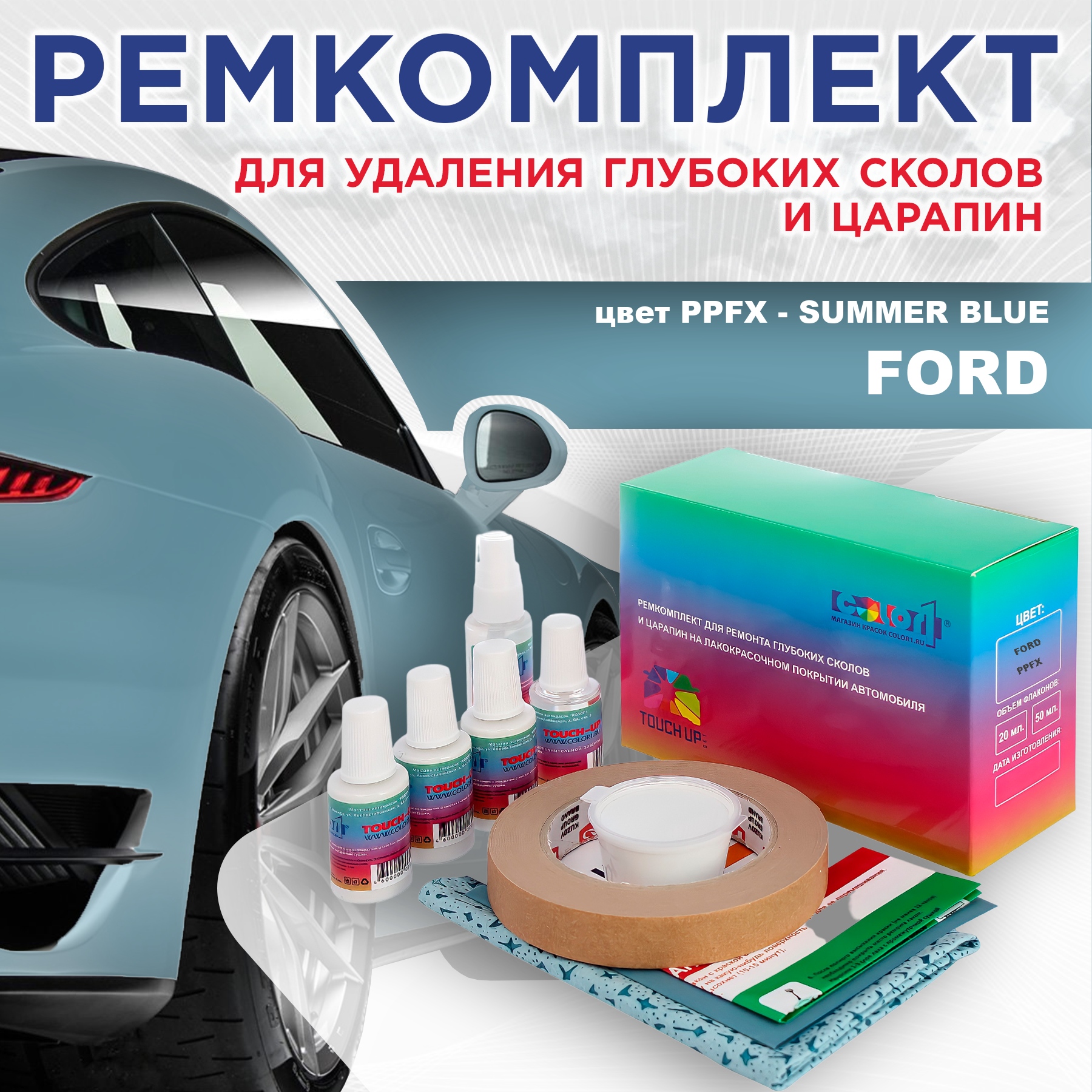 

Ремкомплект для ремонта сколов и царапин COLOR1 для FORD, цвет PPFX - SUMMER BLUE, Бесцветный