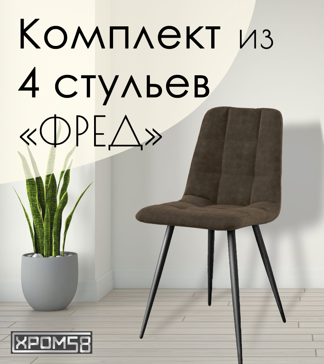 

Стулья для кухни Хром58 "Фред", комплект 4 шт, Фред