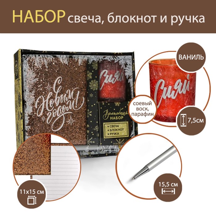 

Свеча в стакане, блокнот и ручка «Сияй», набор