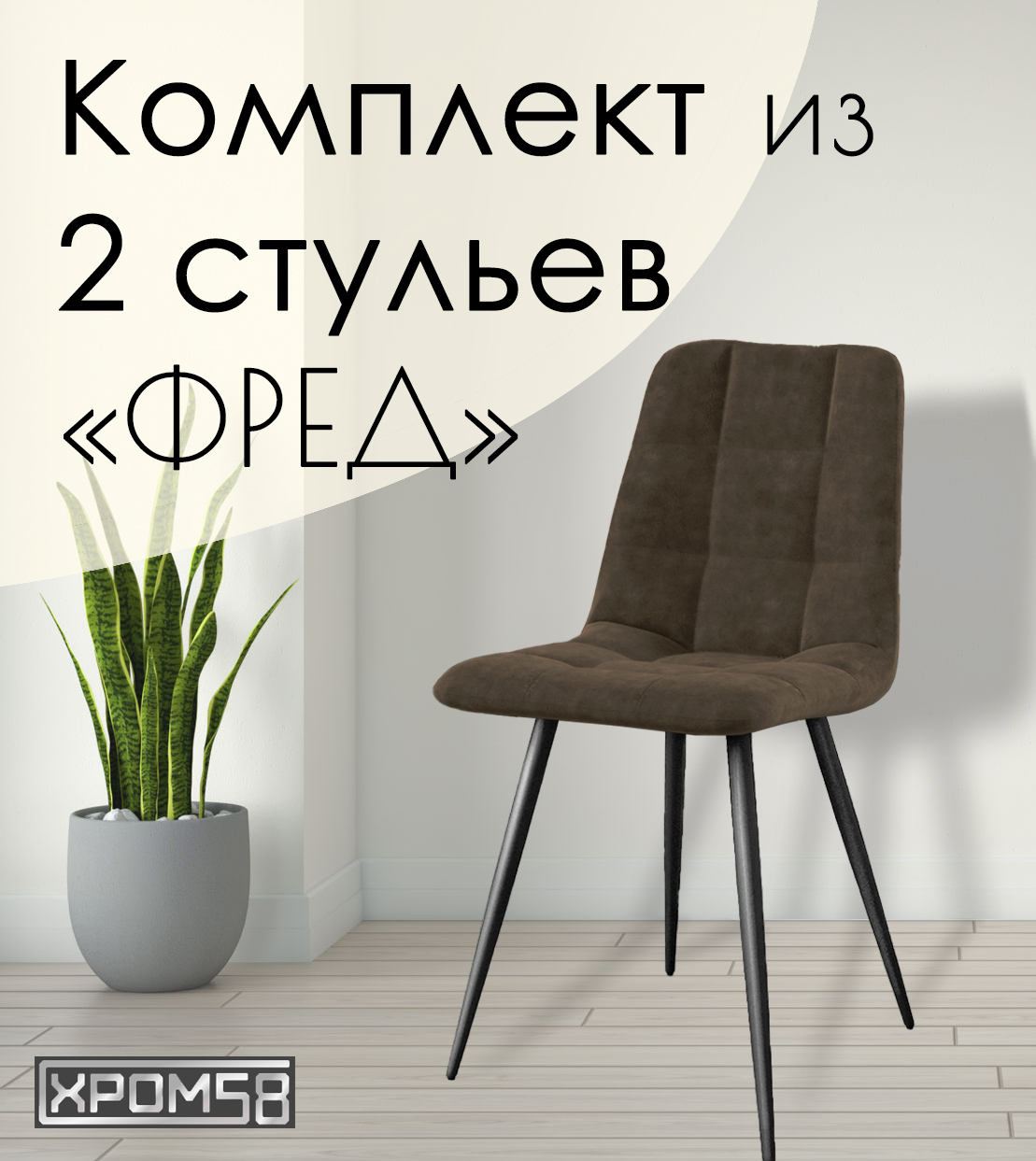 

Стулья для кухни Хром58 "Фред", комплект 2 шт, Фред