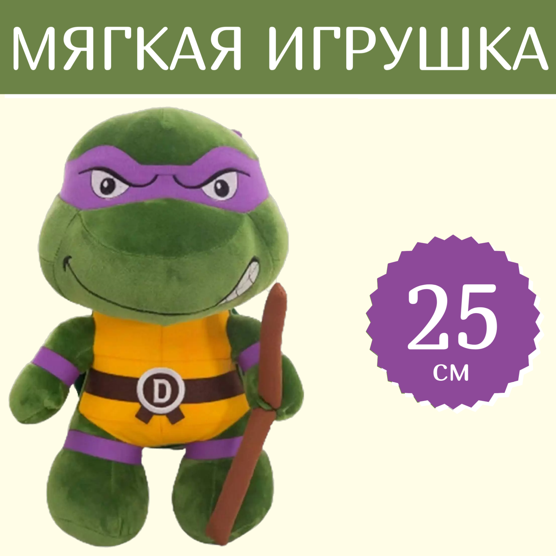 Мягкая игрушка Sun Toys Черепашки Ниндзя Донателло фиолетовый 25 см