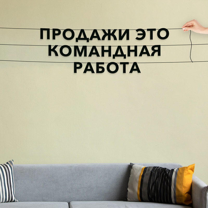 

Гирлянда-растяжка Продажи это командная работа VN488 черная, Черный, Продажи это командная работа