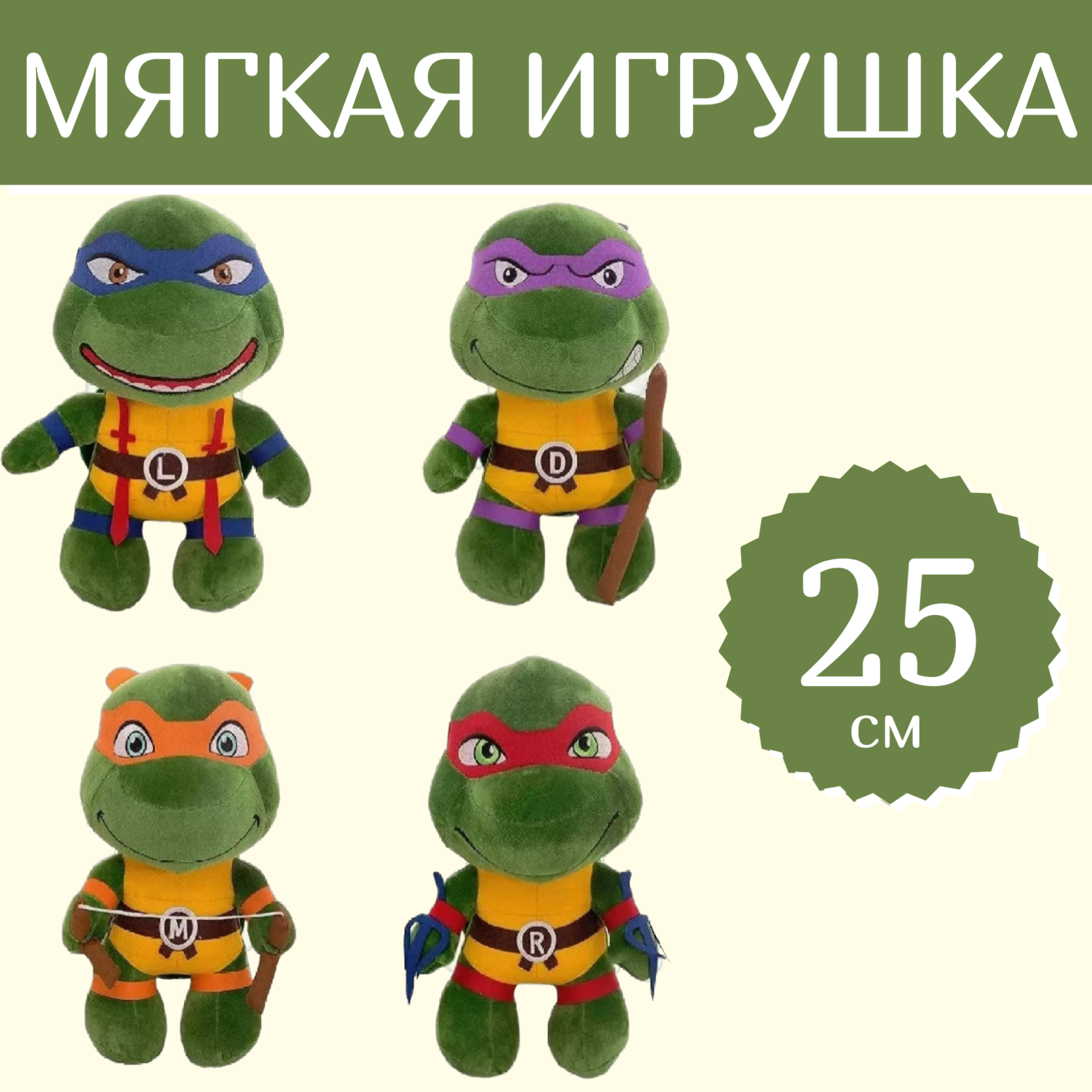 Мягкая игрушка Sun Toys Черепашки Ниндзя набор 4 шт 25 см