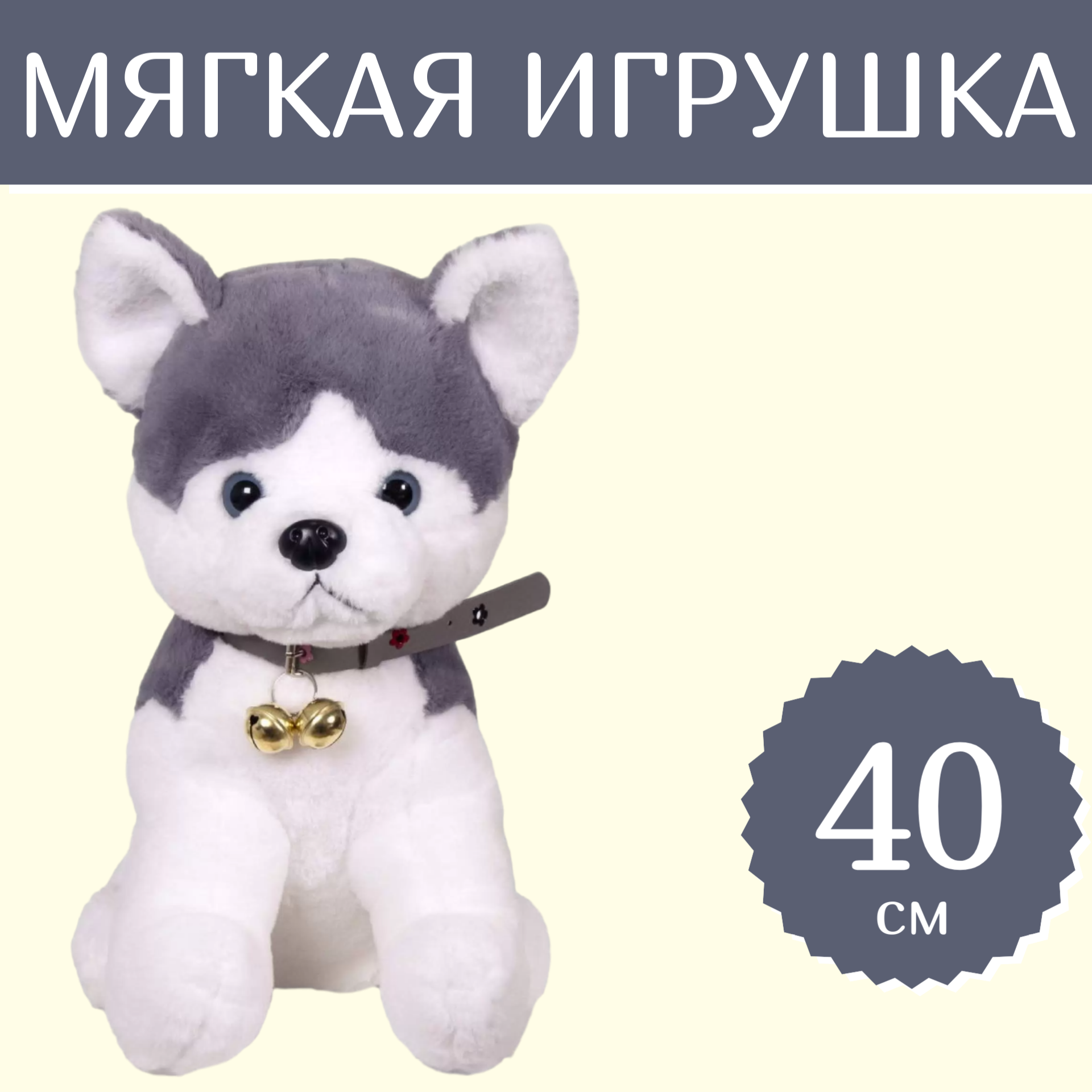 

Мягкая игрушка Sun Toys Собака Хаски с колокольчиком 40 см., Серый, Собака Хаски, с колокольчиком