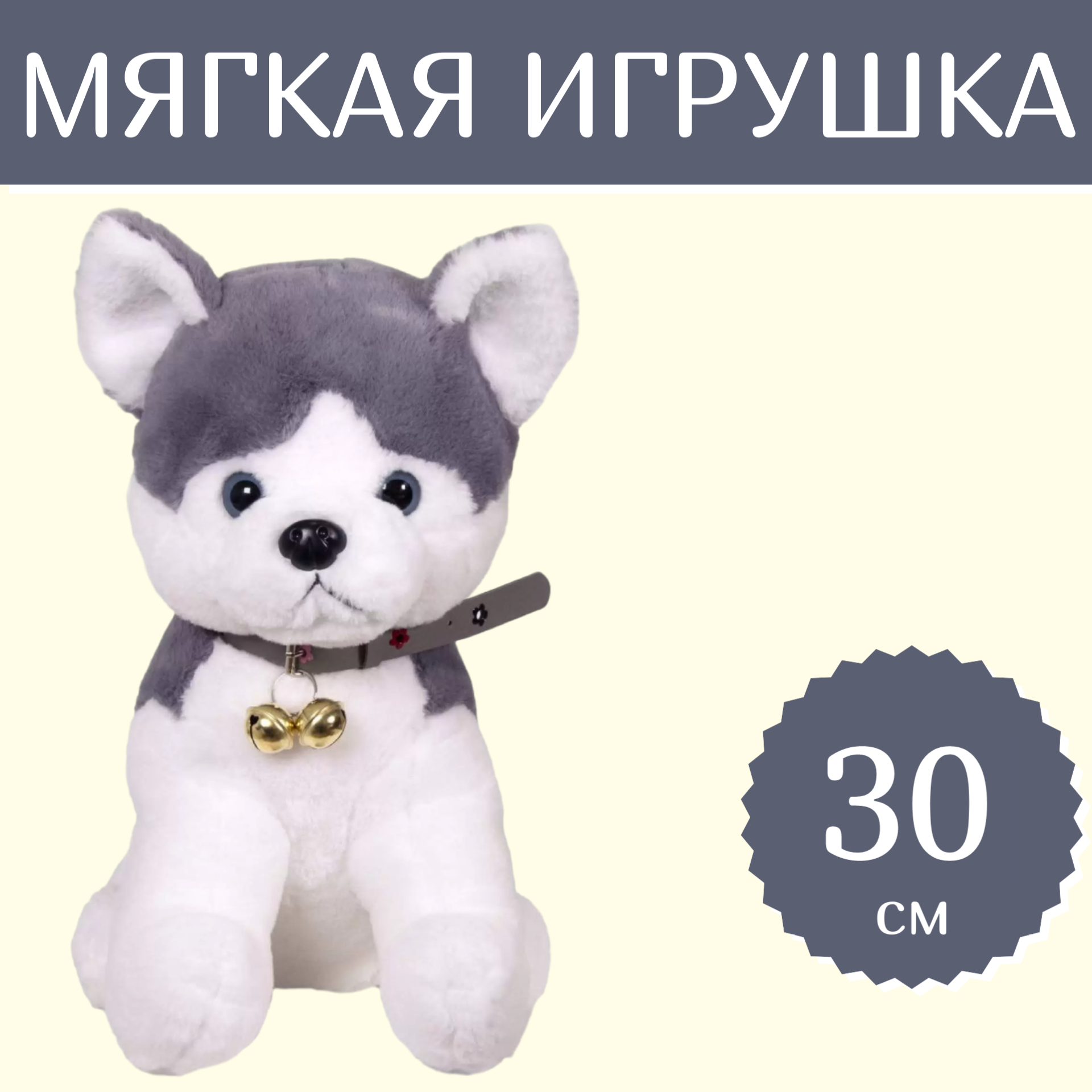 Мягкая игрушка Sun Toys Собака Хаски с колокольчиком 30 см.