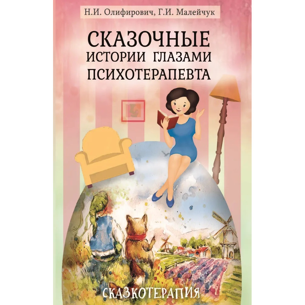 

Сказочные истории глазами психотерапевта