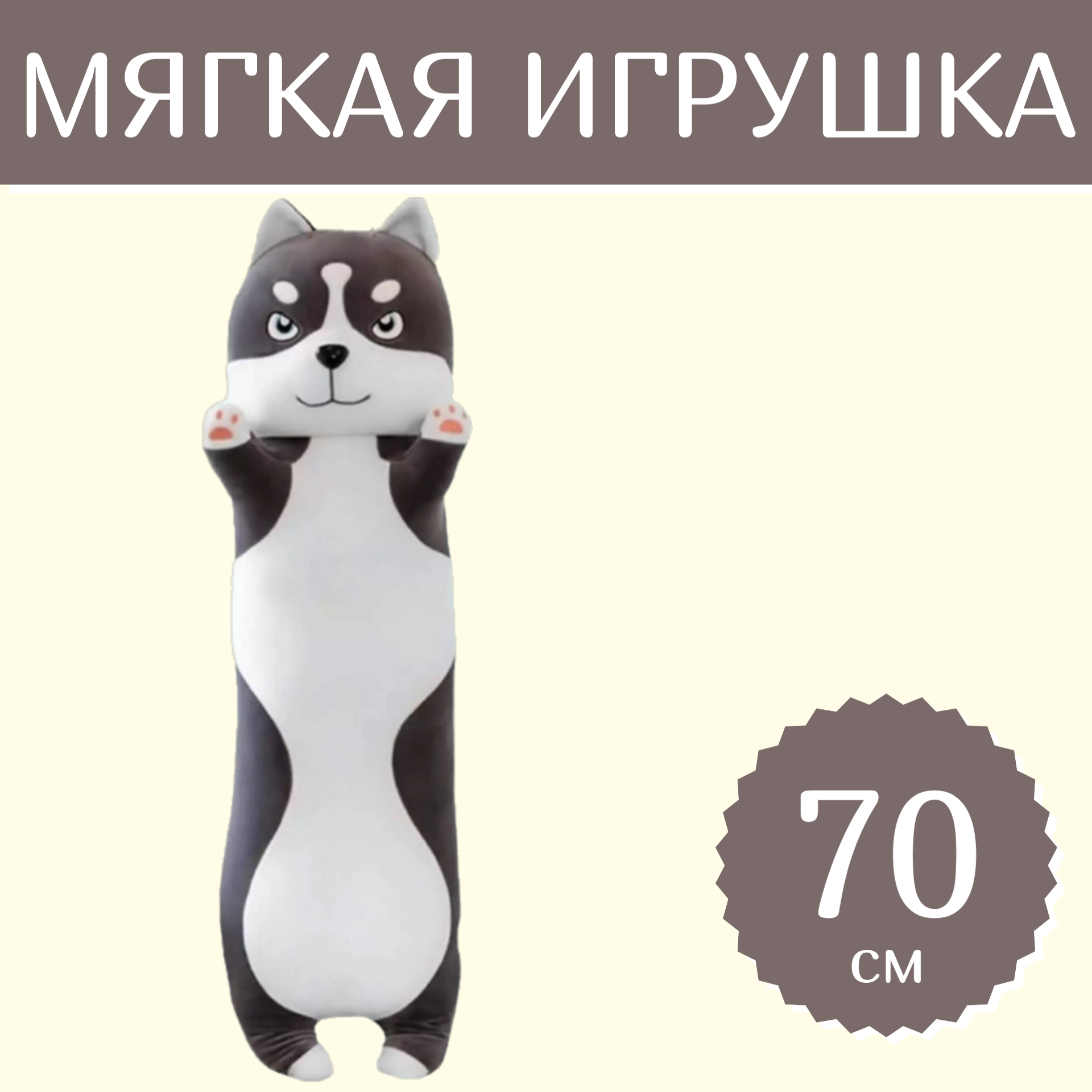 

Мягкая игрушка Sun Toys Хаски-батон серый 70 см, Хаски-батон