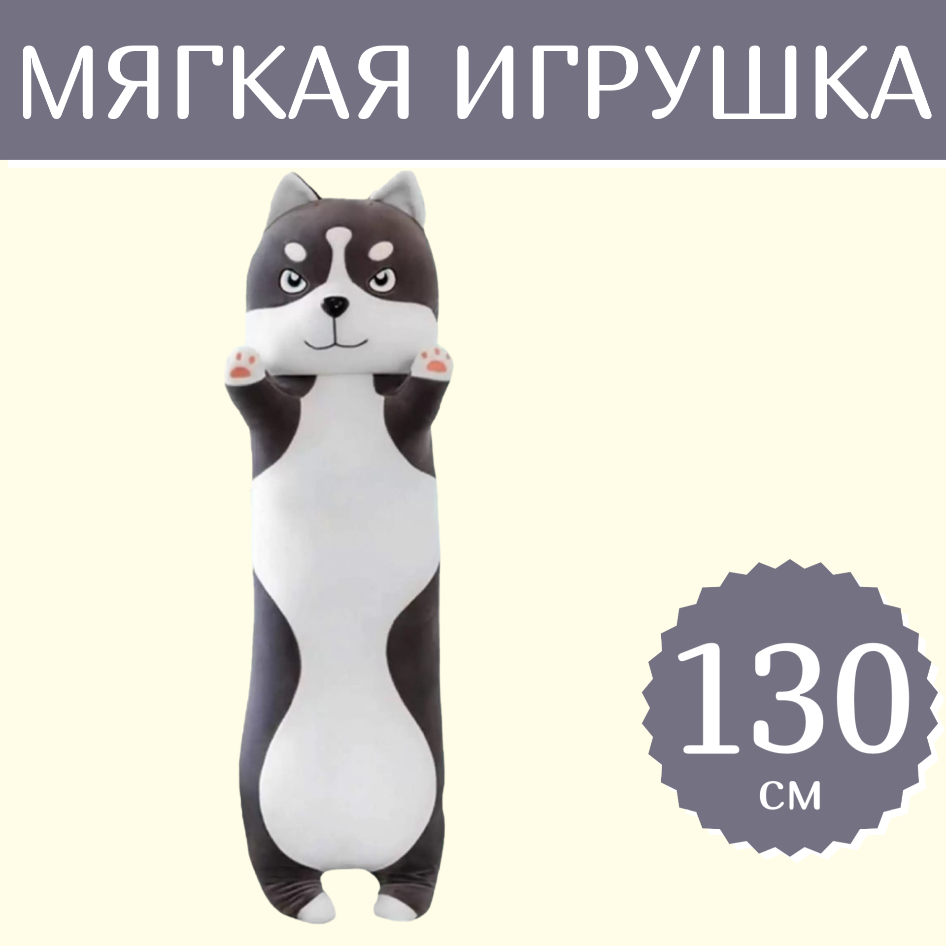 

Мягкая игрушка Sun Toys Хаски-батон серый 130 см, Хаски-батон