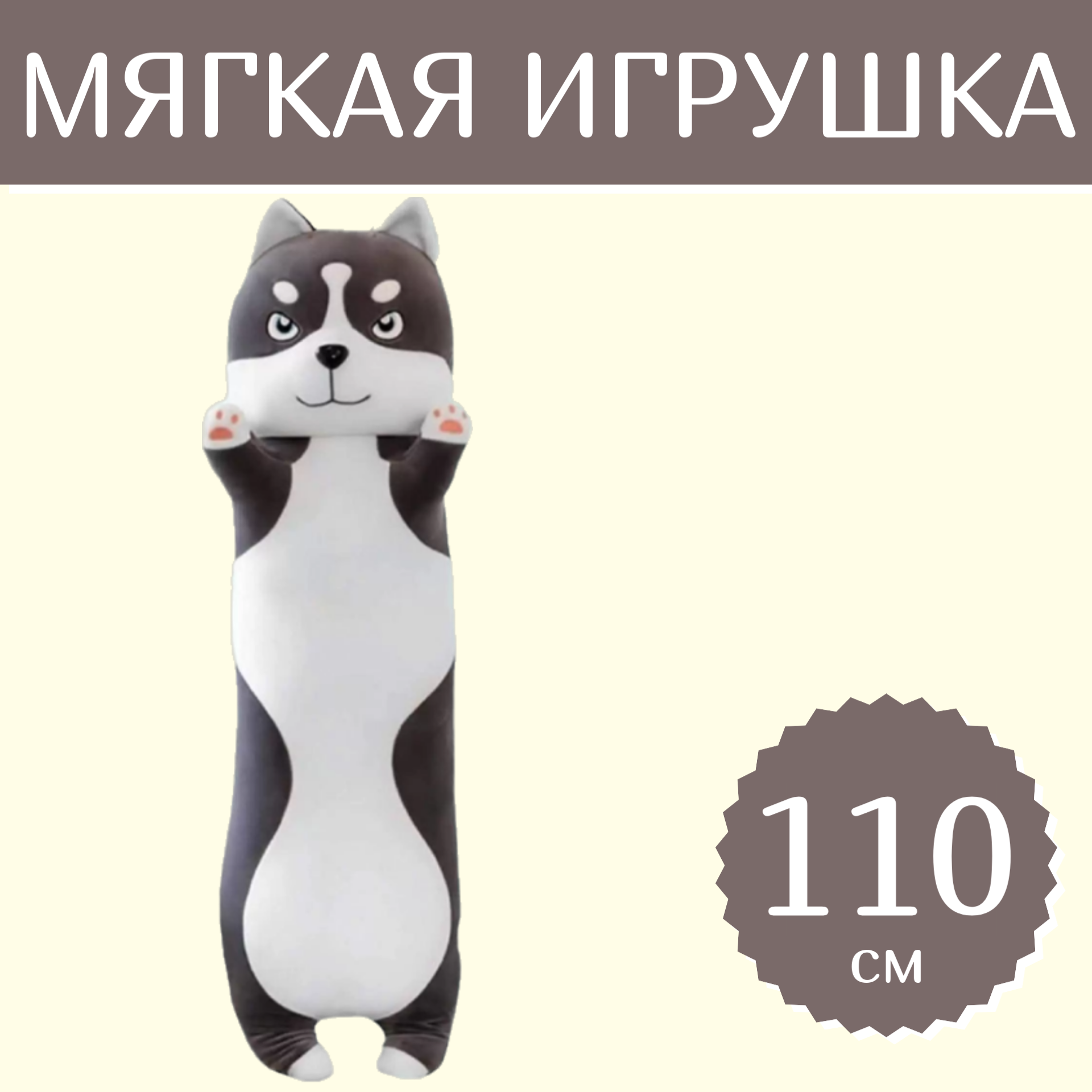 

Мягкая игрушка Sun Toys Хаски-батон серый 110 см, Хаски-батон