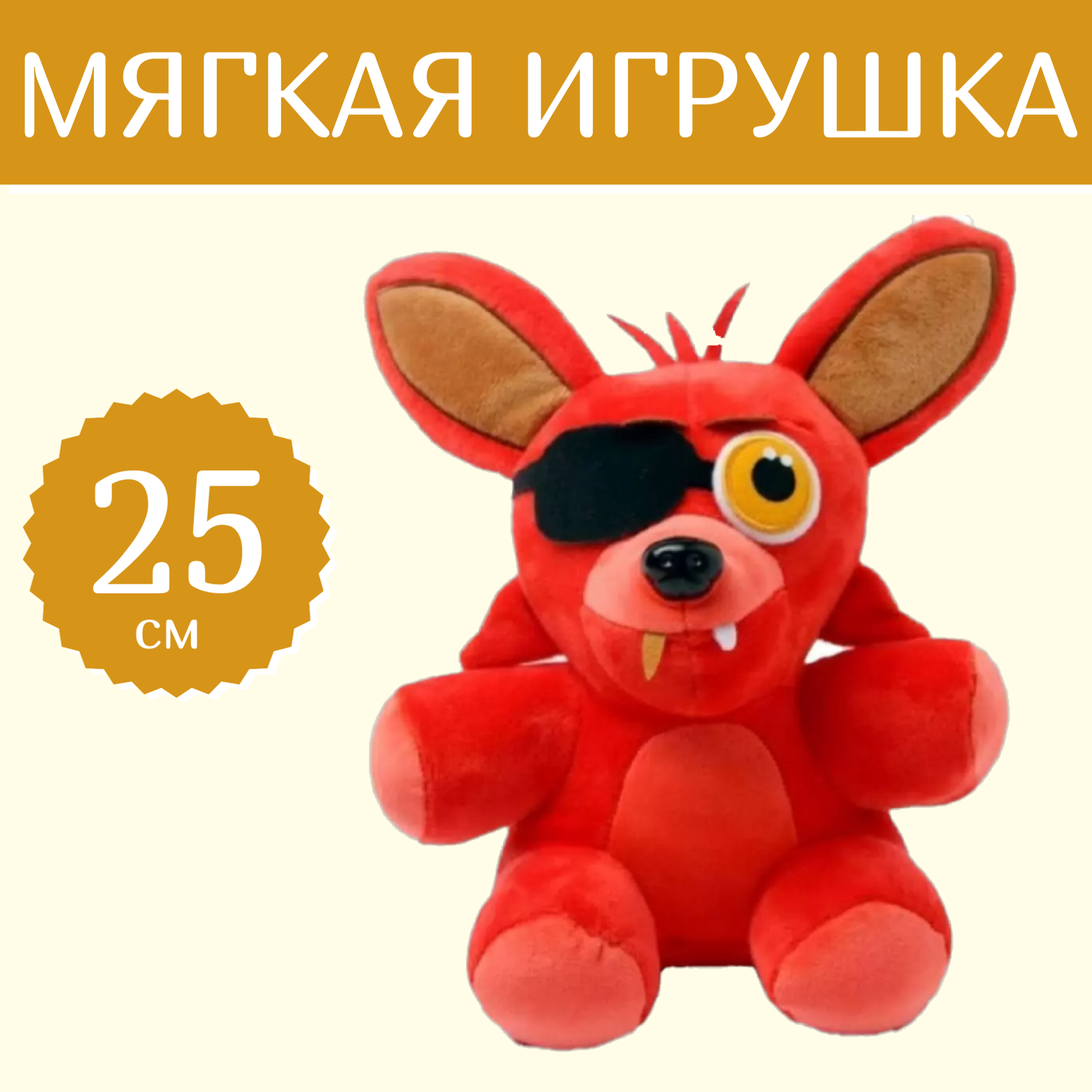 Мягкая игрушка Sun Toys ФНАФ Фокси 25 см