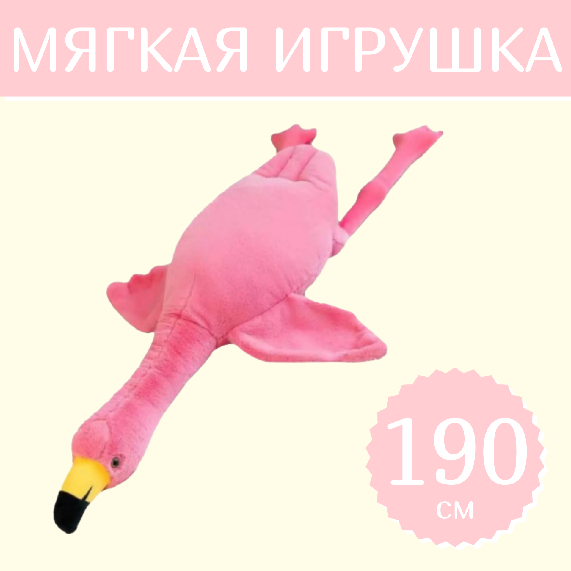 

Мягкая игрушка Sun Toys Гигантский Фламинго Фламинго-обнимусь розовый 190 см, Фламинго-обнимусь