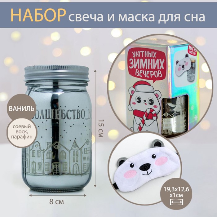 

Свеча в банке и маска для сна «Уютных вечеров», набор