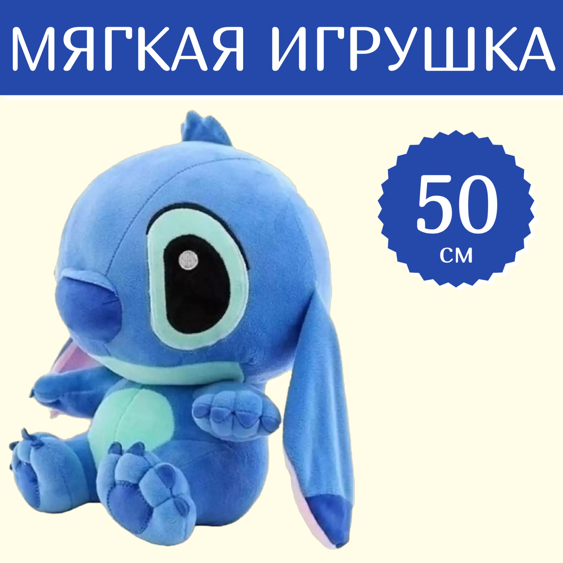 

Мягкая игрушка Sun Toys Стич синий 50 см, Стич