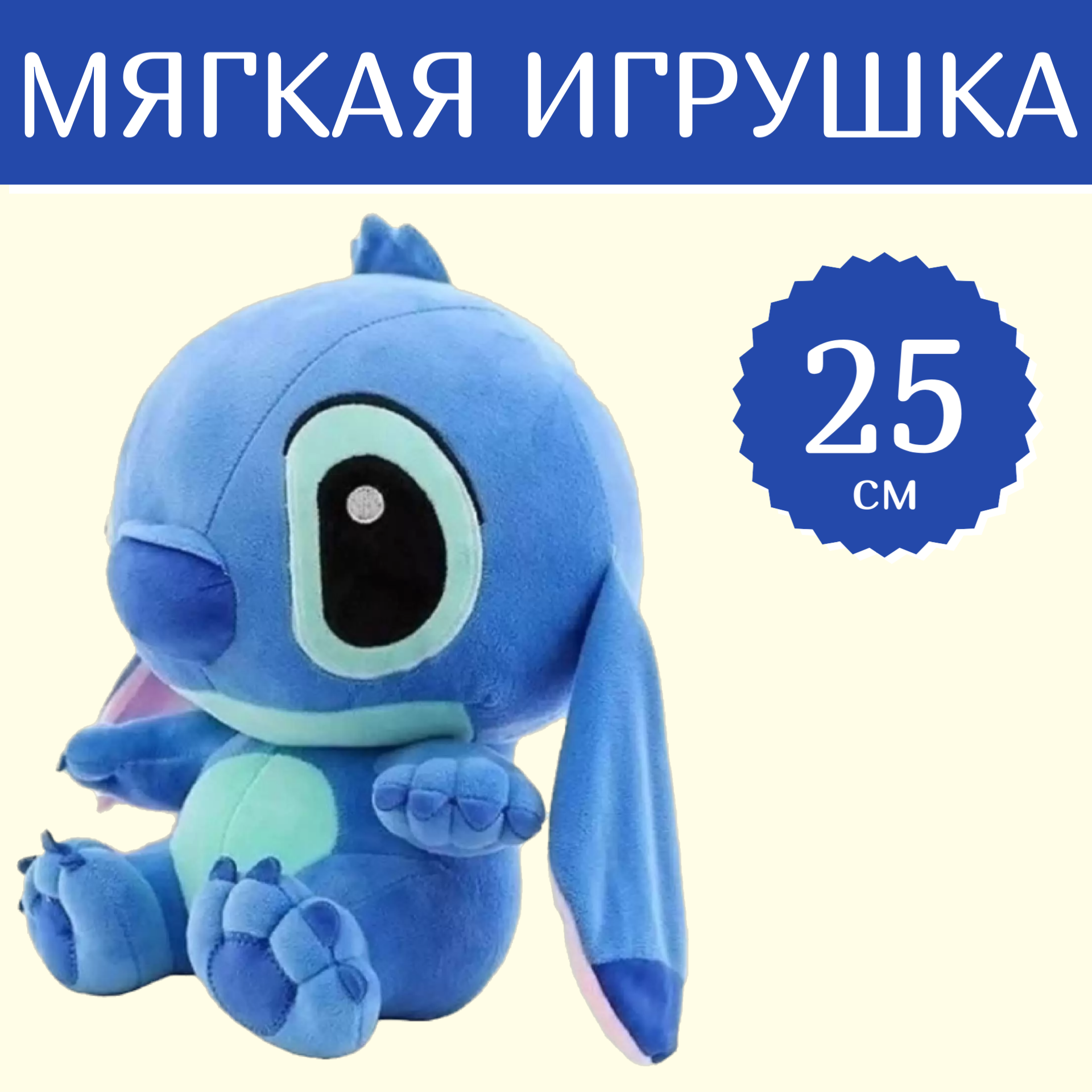 

Мягкая игрушка Sun Toys Стич синий 25 см, Стич