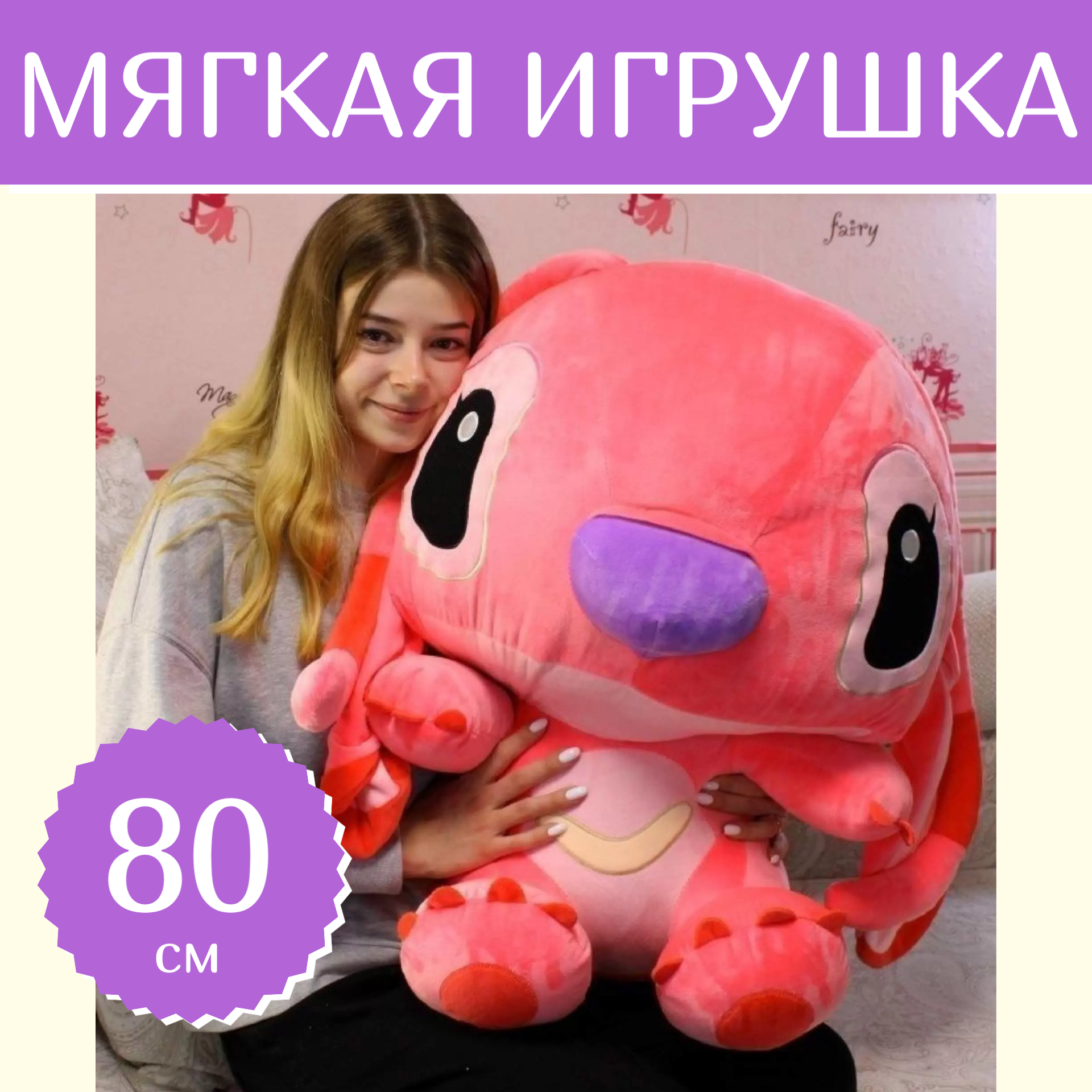 

Мягкая игрушка Sun Toys Стич розовый 80 см, Стич