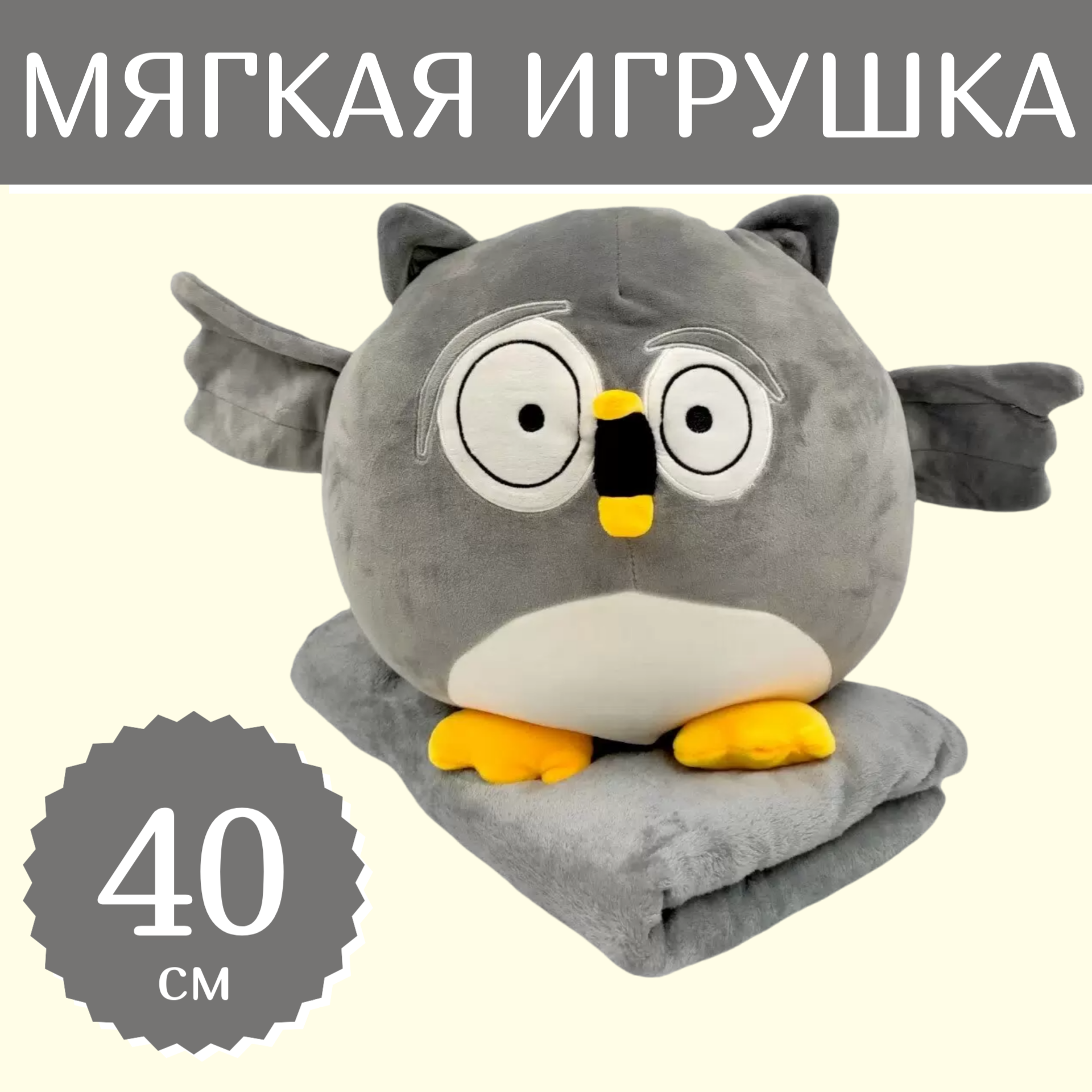 Мягкая игрушка Sun Toys Подушка с пледом 3 в 1 Сова серый - 40 см