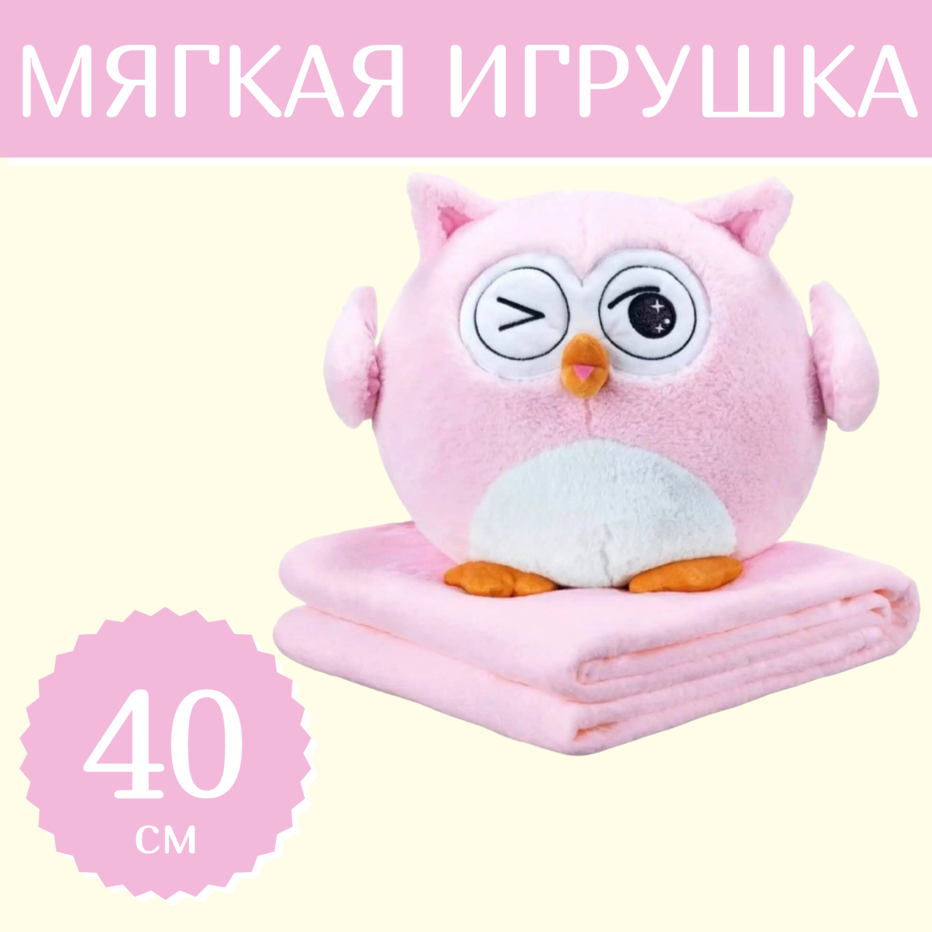 

Мягкая игрушка Sun Toys Подушка с пледом 3 в 1 Сова розовый 40 см, Подушка с пледом 3 в 1, Сова