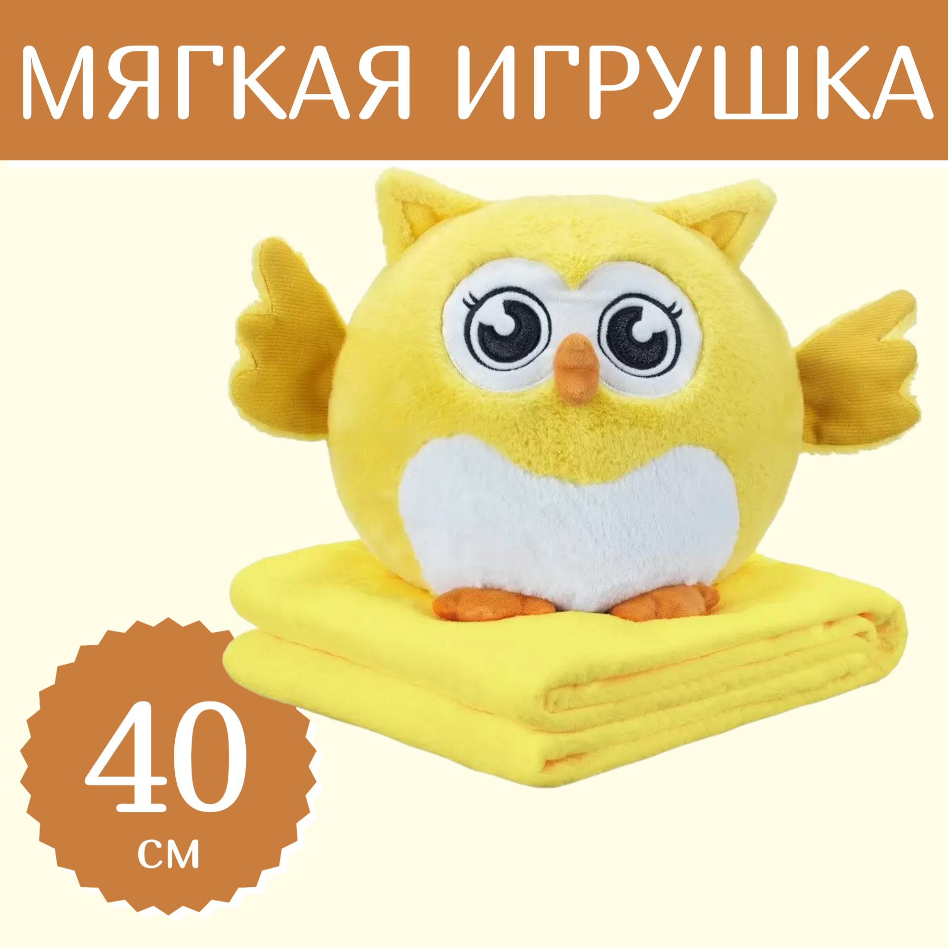 Мягкая игрушка Sun Toys Подушка с пледом 3 в 1 Сова желтый 40 см