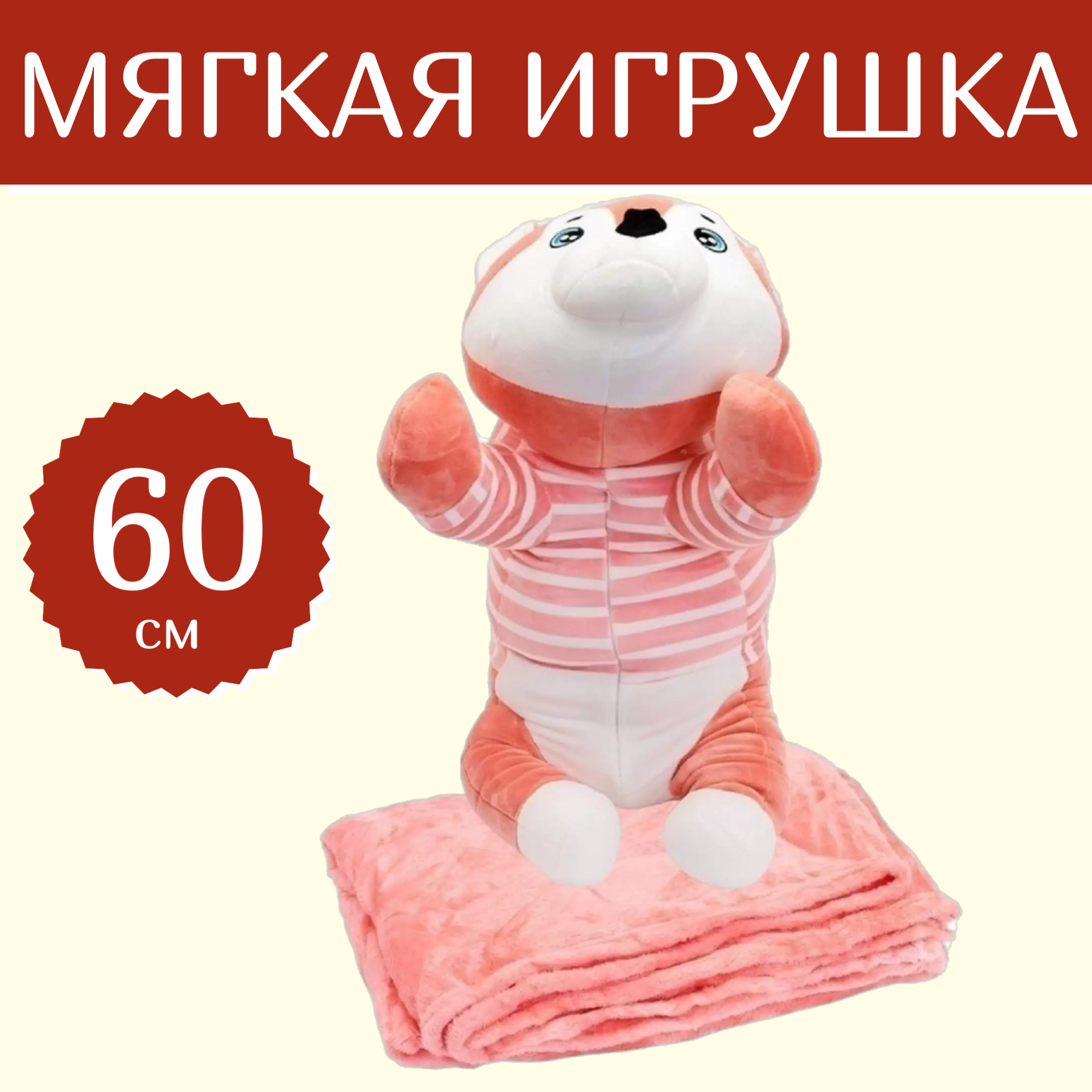 Мягкая игрушка Sun Toys Подушка с пледом 3 в 1 Хаски розовый 60 см