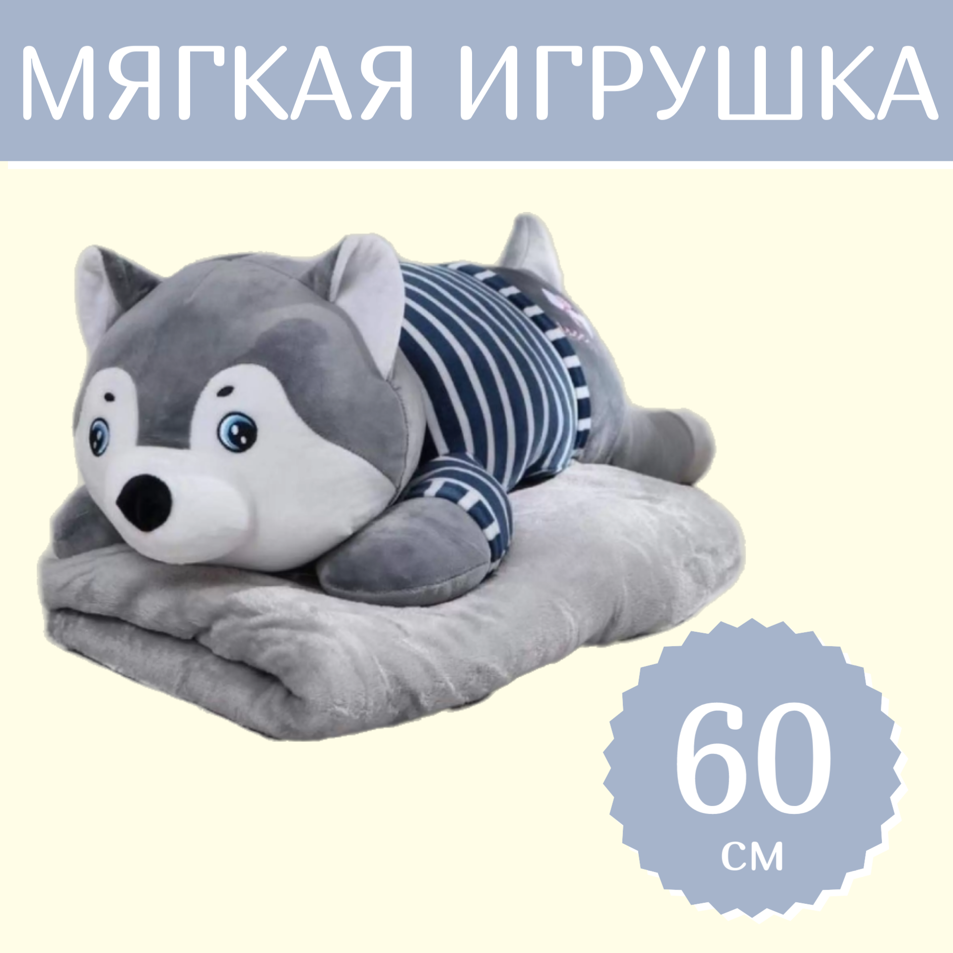 

Мягкая игрушка Sun Toys Подушка с пледом 3 в 1 Хаски серый 60 см, Подушка с пледом 3 в 1, Хаски