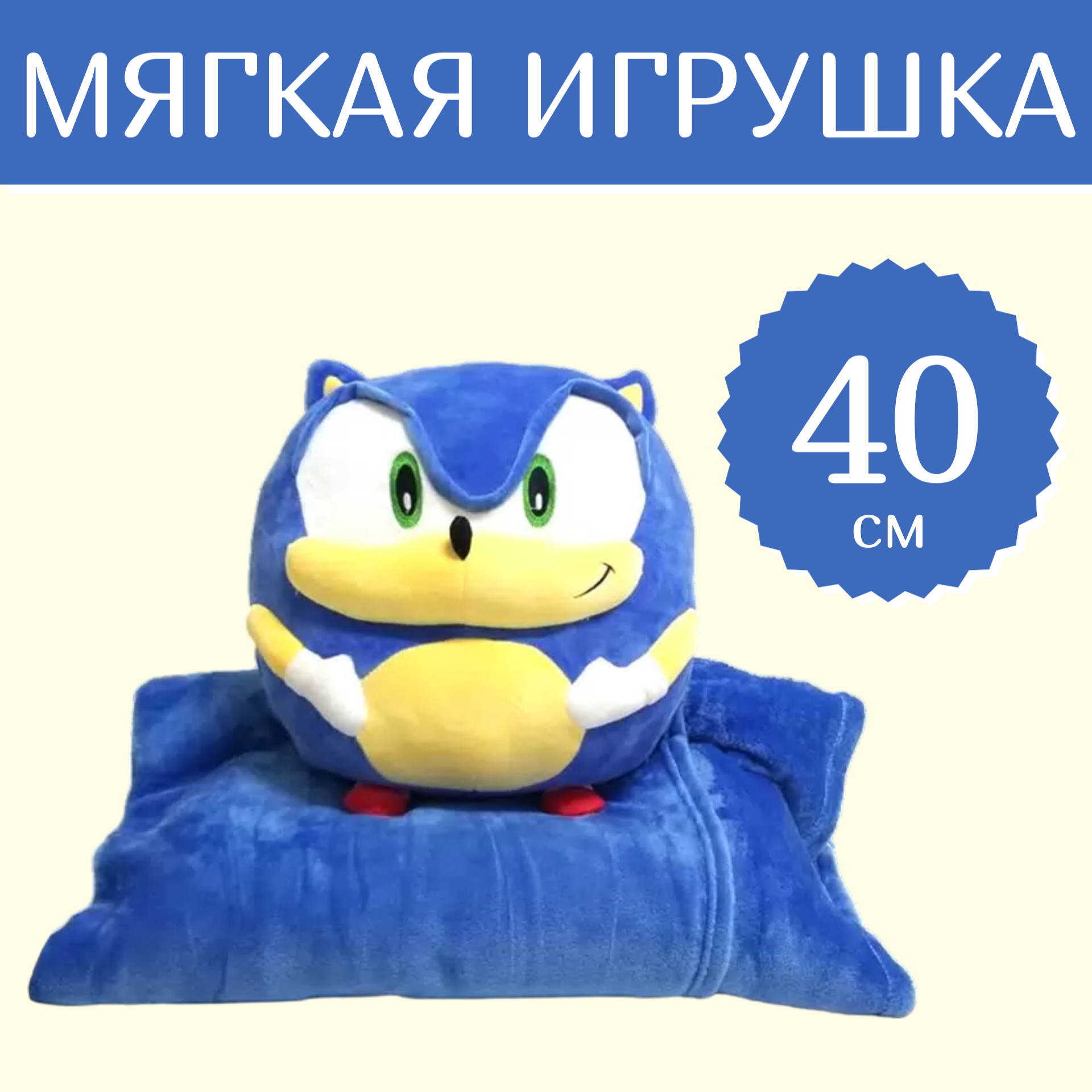 Мягкая игрушка Sun Toys Подушка с пледом 3 в 1 Соник синий 40 см