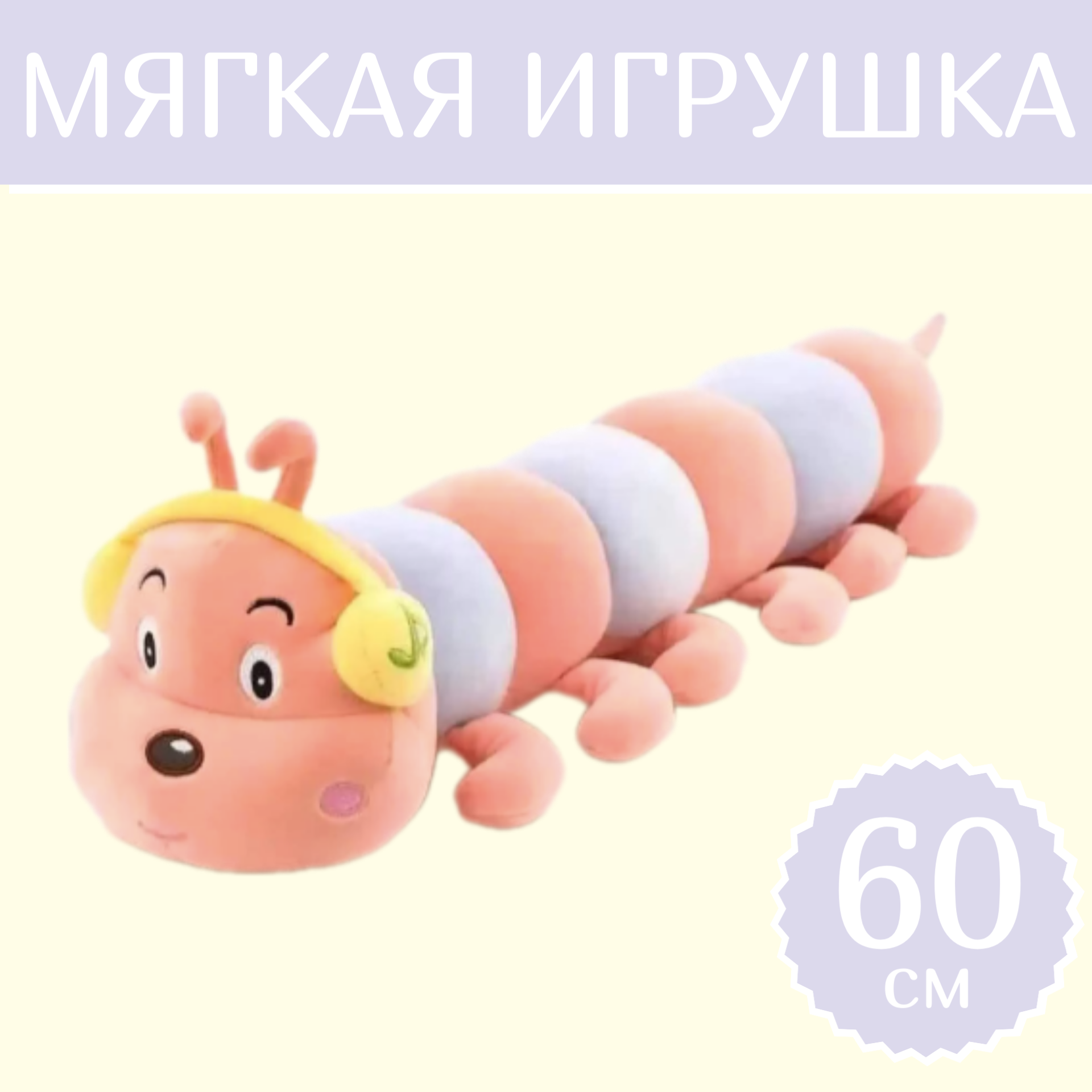 

Мягкая игрушка Sun Toys Гусеница розовый 60 см, Гусеница
