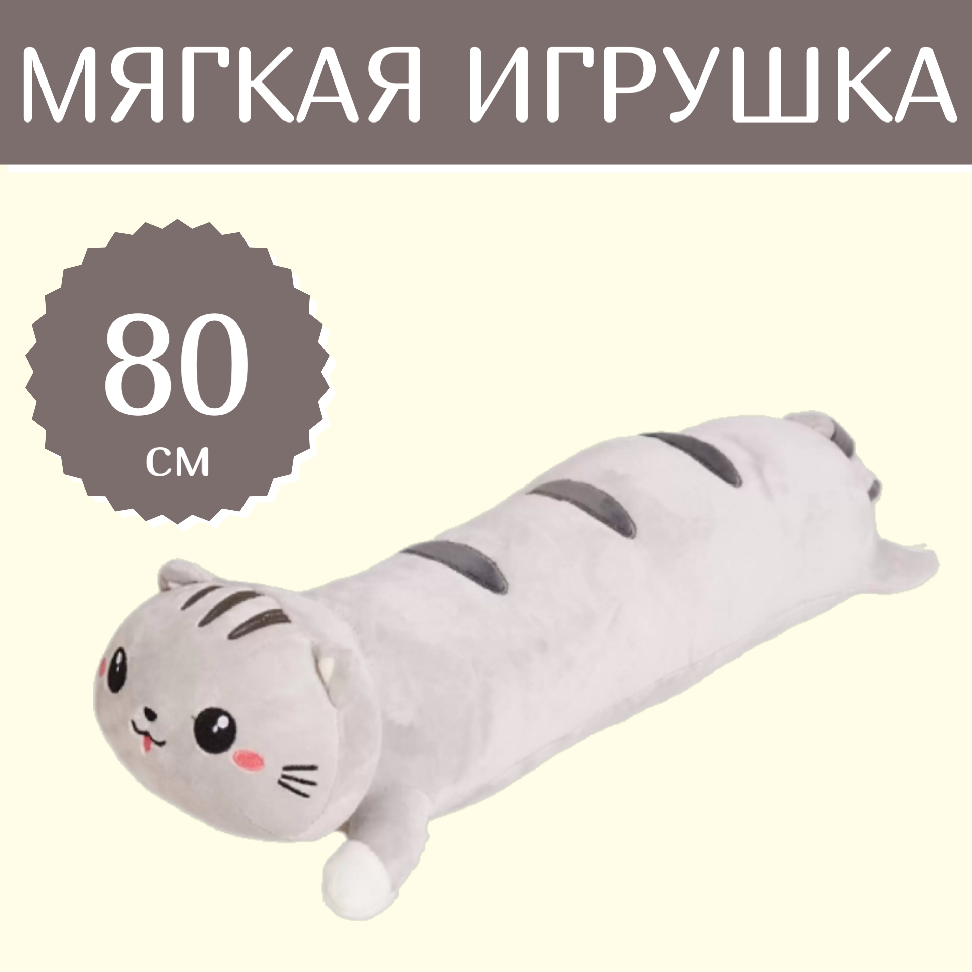 

Мягкая игрушка Sun Toys Кот-сосиска лежачий серый 80 см, Кот-сосиска лежачи