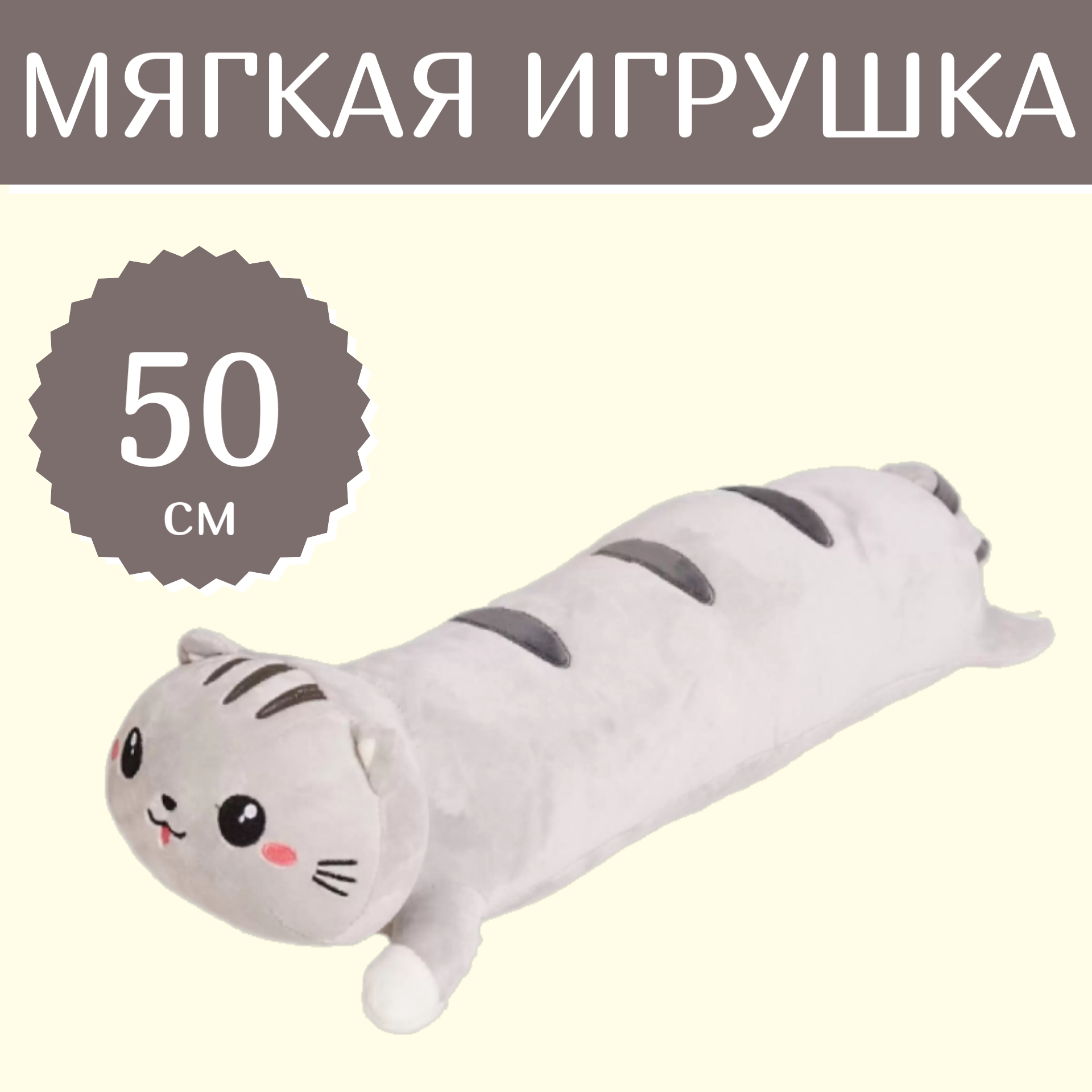 

Мягкая игрушка Sun Toys Кот-сосиска лежачий серый 50 см, Кот-сосиска лежачи