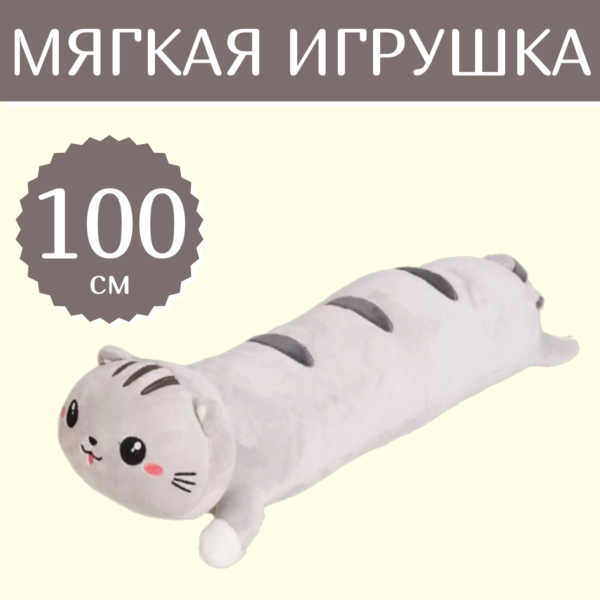 

Мягкая игрушка Sun Toys Кот-сосиска лежачий серый 100 см, Кот-сосиска лежачи