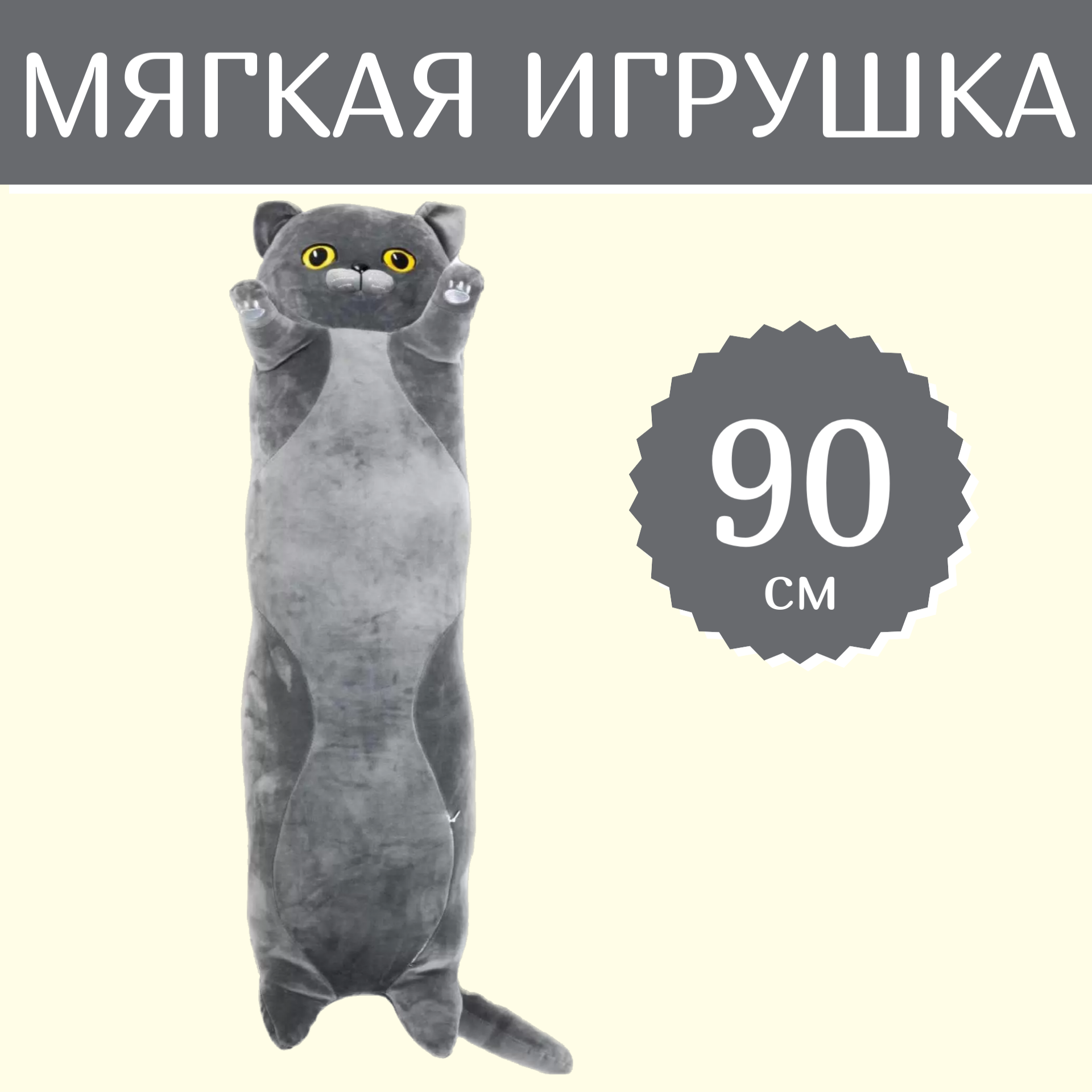 

Мягкая игрушка Sun Toys Британский Кот-батон серый 90 см, Британский Кот-батон