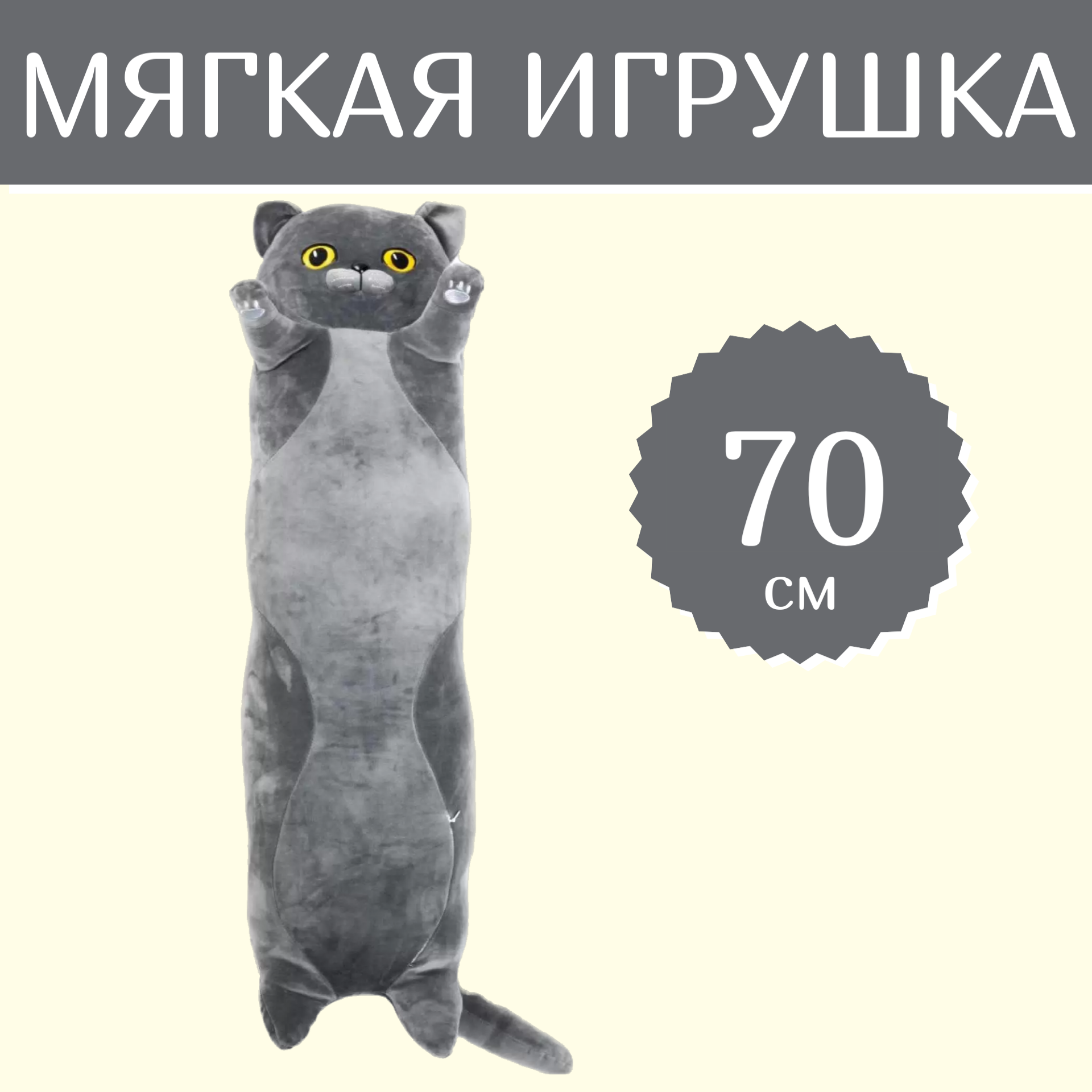 

Мягкая игрушка Sun Toys Британский Кот-батон серый 70 см, Британский Кот-батон