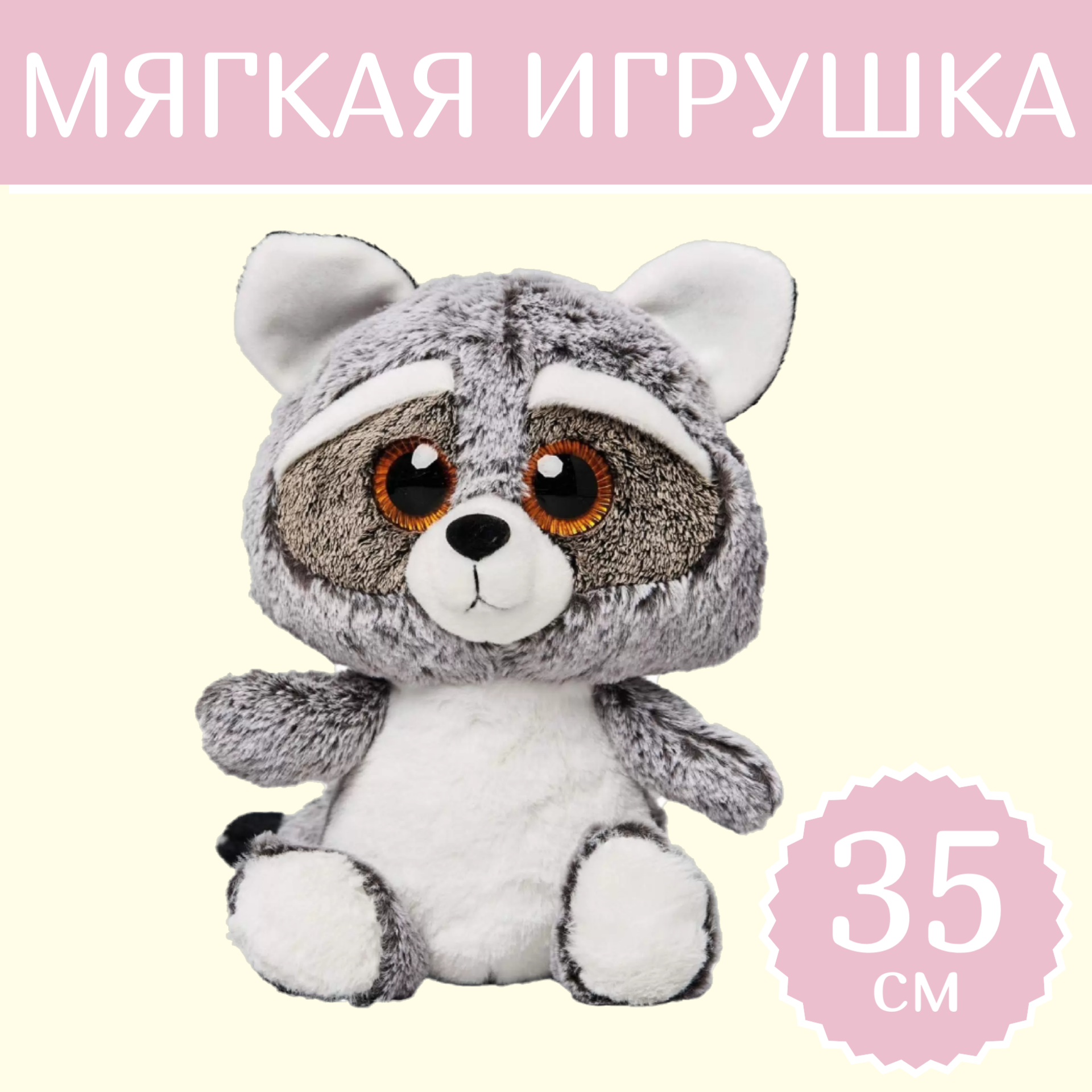 

Мягкая игрушка Sun Toys Енот серый 35 см, Енот