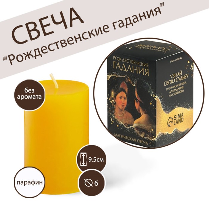

Свеча «Рождественские гадания», 10 х 5 см