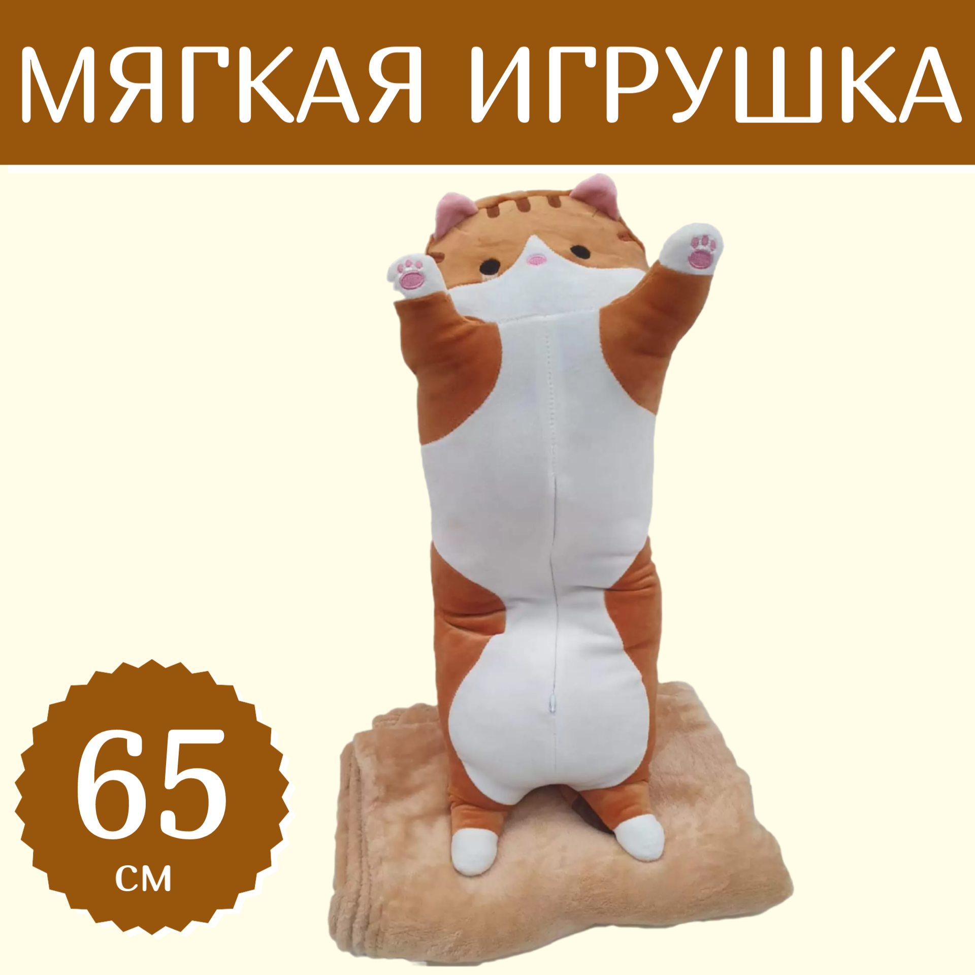 

Мягкая игрушка Sun Toys Подушка с пледом 3 в 1 Кот-батон рыжий 65 см, Коричневый, Подушка с пледом 3 в 1, Кот-батон