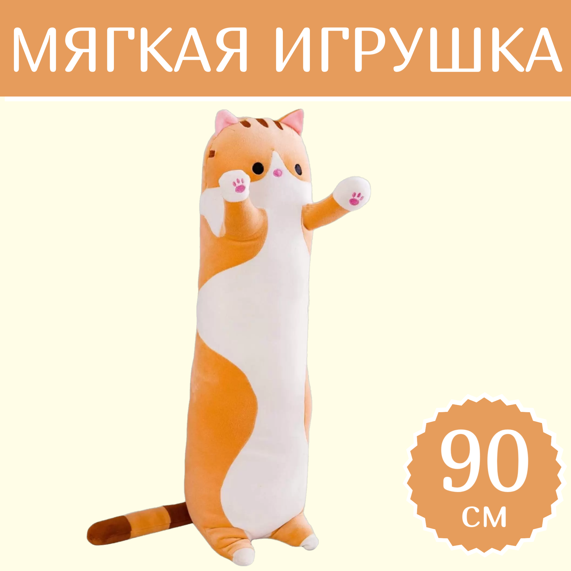

Мягкая игрушка Sun Toys Кот-батон рыжий 90 см, Оранжевый, Кот-батон