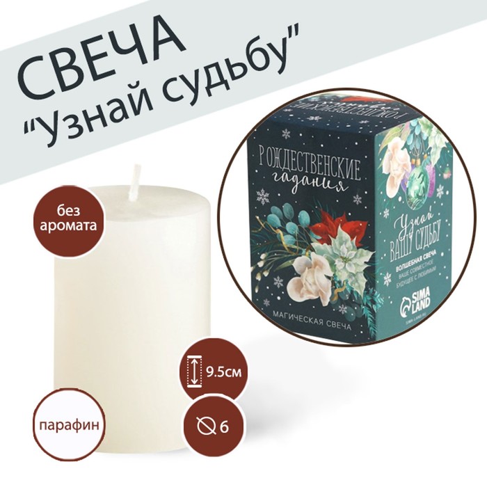 

Свеча "Узнай судьбу", 10 х 5 см