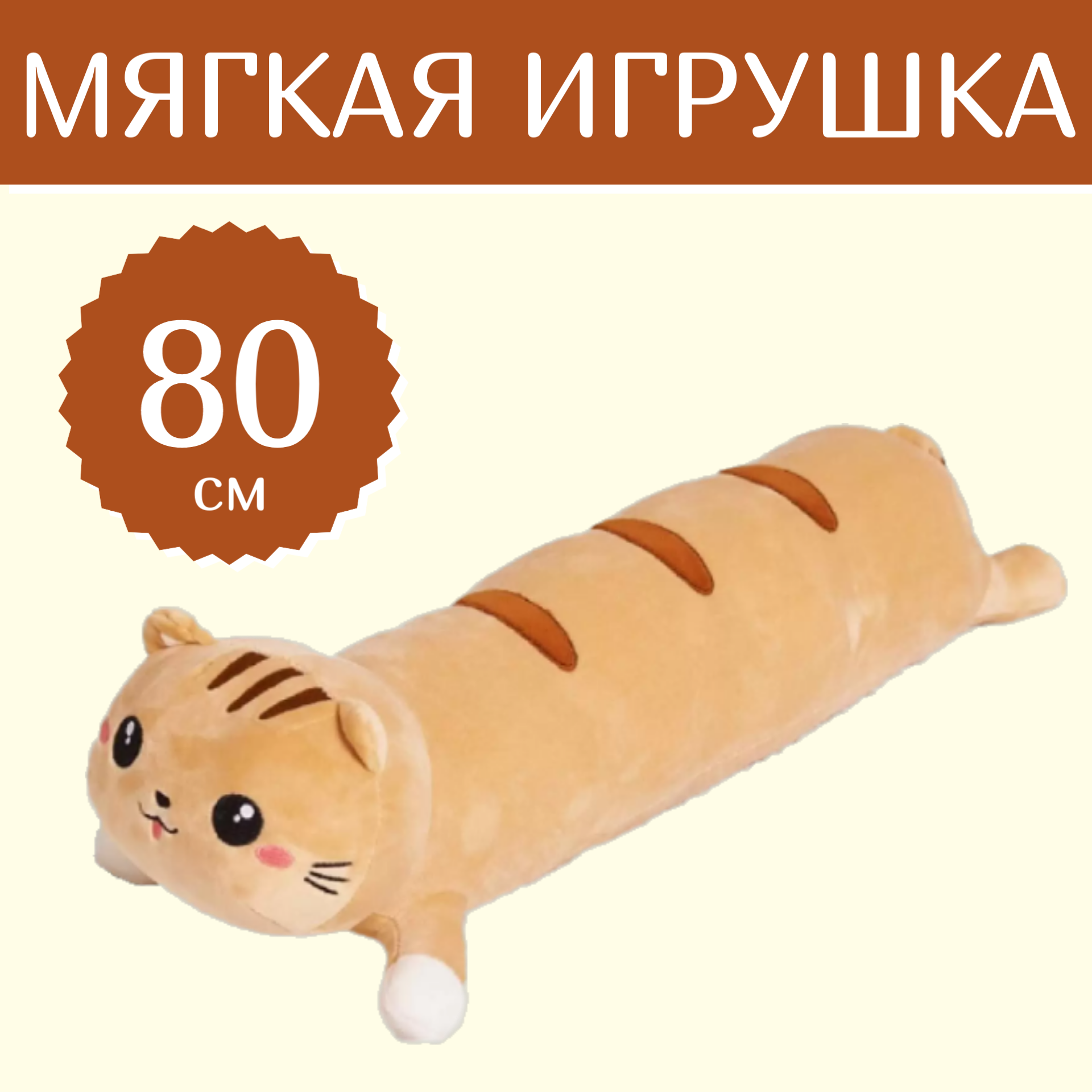 

Мягкая игрушка Sun Toys Кот-сосиска лежачий рыжий 80 см, Оранжевый, Кот-сосиска лежачи