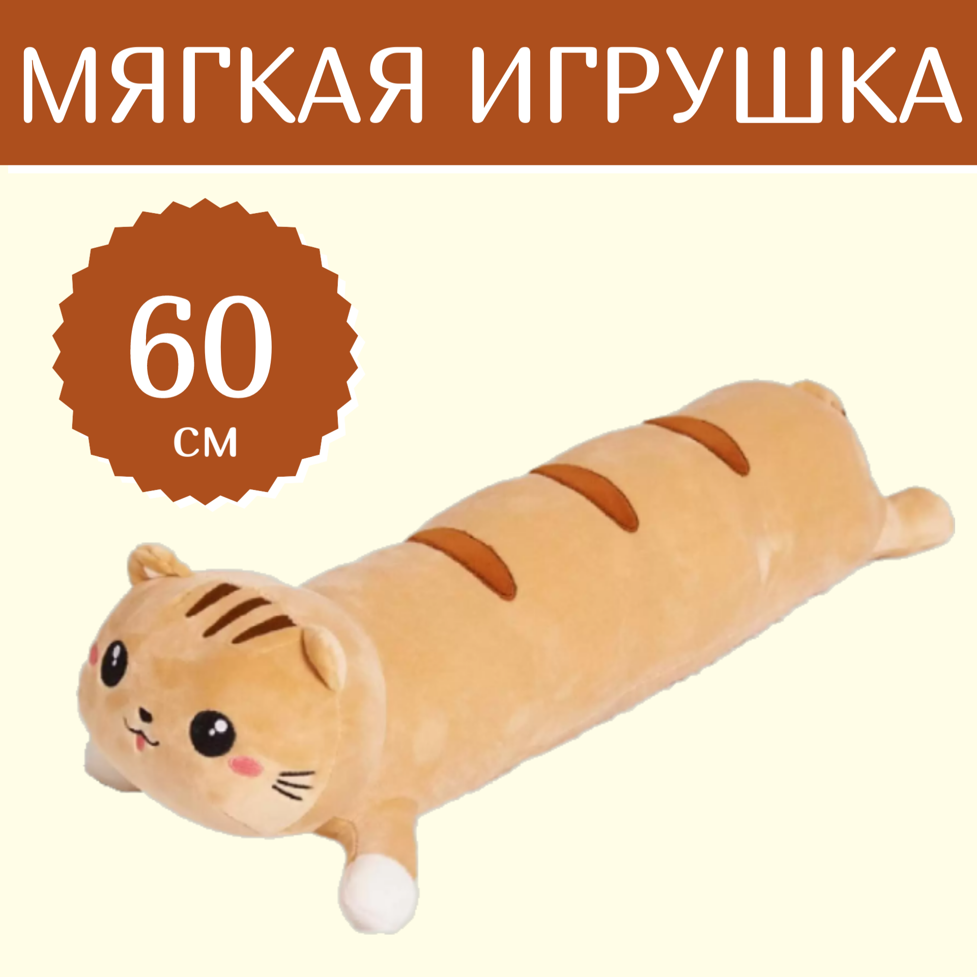 

Мягкая игрушка Sun Toys Кот-сосиска лежачий рыжий 60 см, Оранжевый, Кот-сосиска лежачи