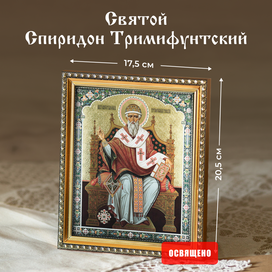 

Икона освященная Духовный Наставник "Спиридон Тримифунтский" в раме 17х20, 15х18 в раме