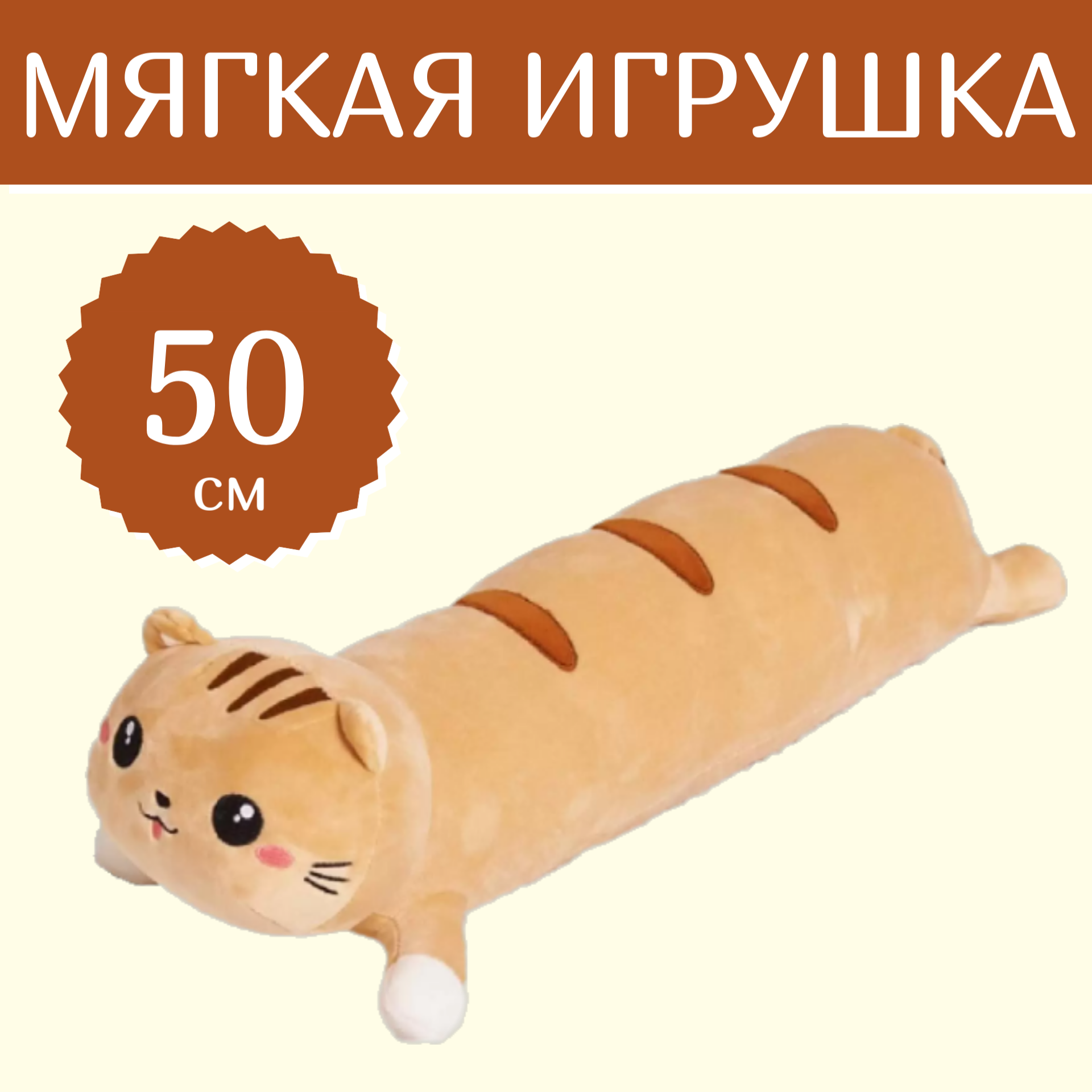 Мягкая игрушка Sun Toys Кот-сосиска лежачий рыжий 50 см