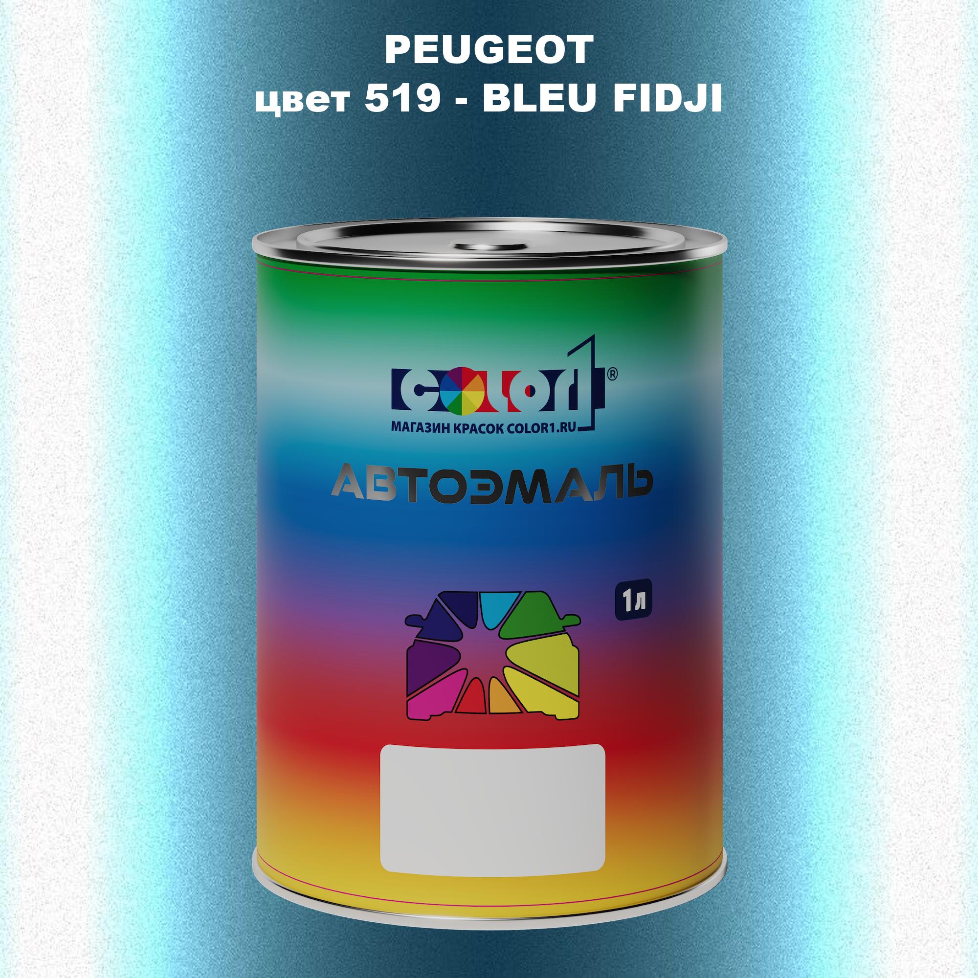 

Автомобильная краска COLOR1 для PEUGEOT, цвет 519 - BLEU FIDJI, Прозрачный