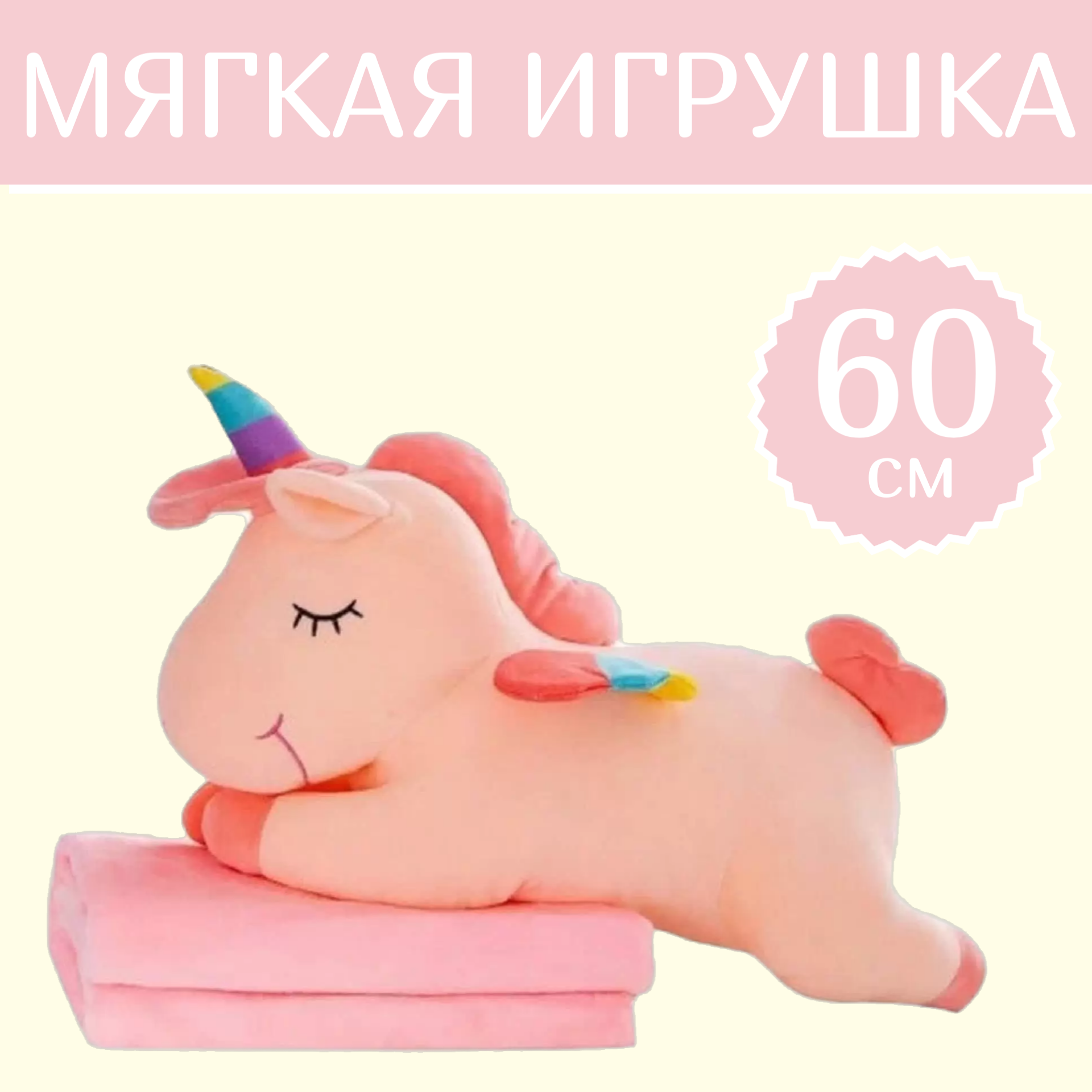 Мягкая игрушка Sun Toys Подушка с пледом 3 в 1 Единорог розовый 60 см