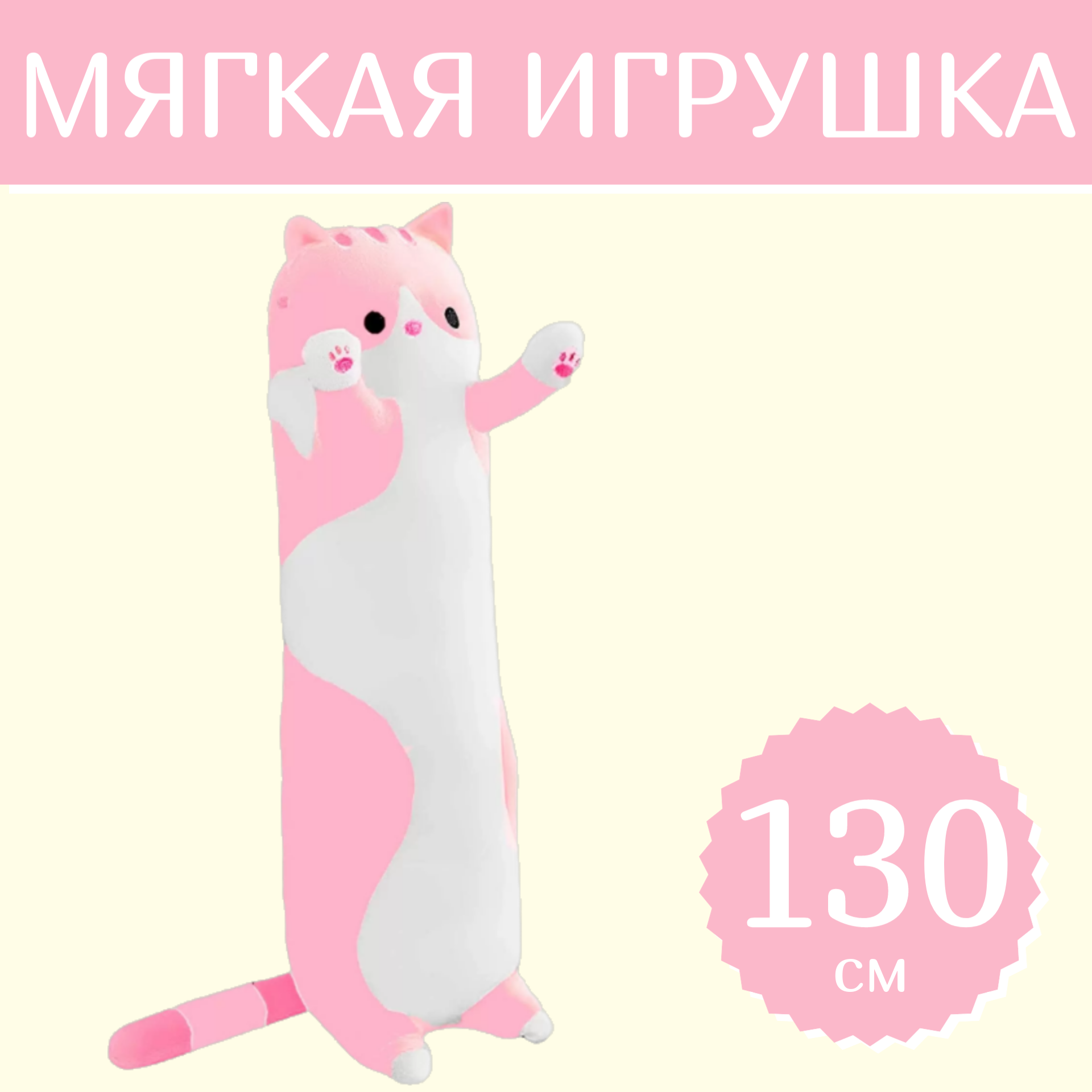 

Мягкая игрушка Sun Toys Кот-батон розовый 130 см, Кот-батон
