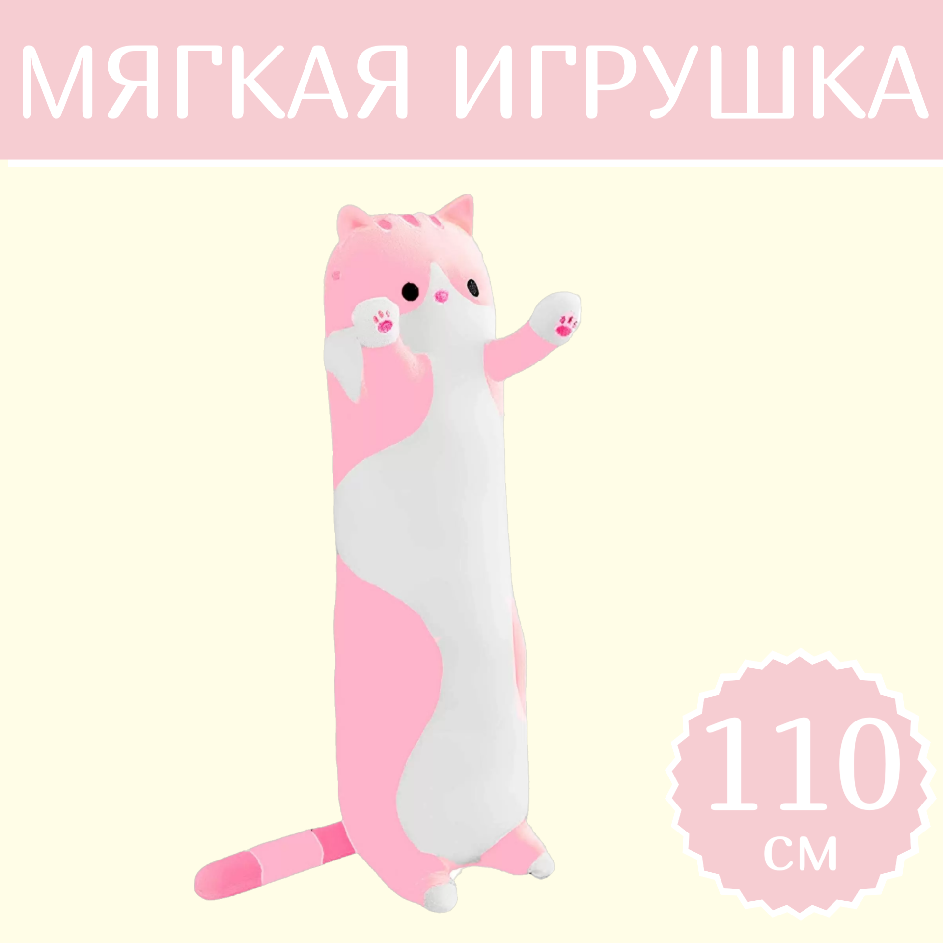 

Мягкая игрушка Sun Toys Кот-батон розовый 110 см, Кот-батон