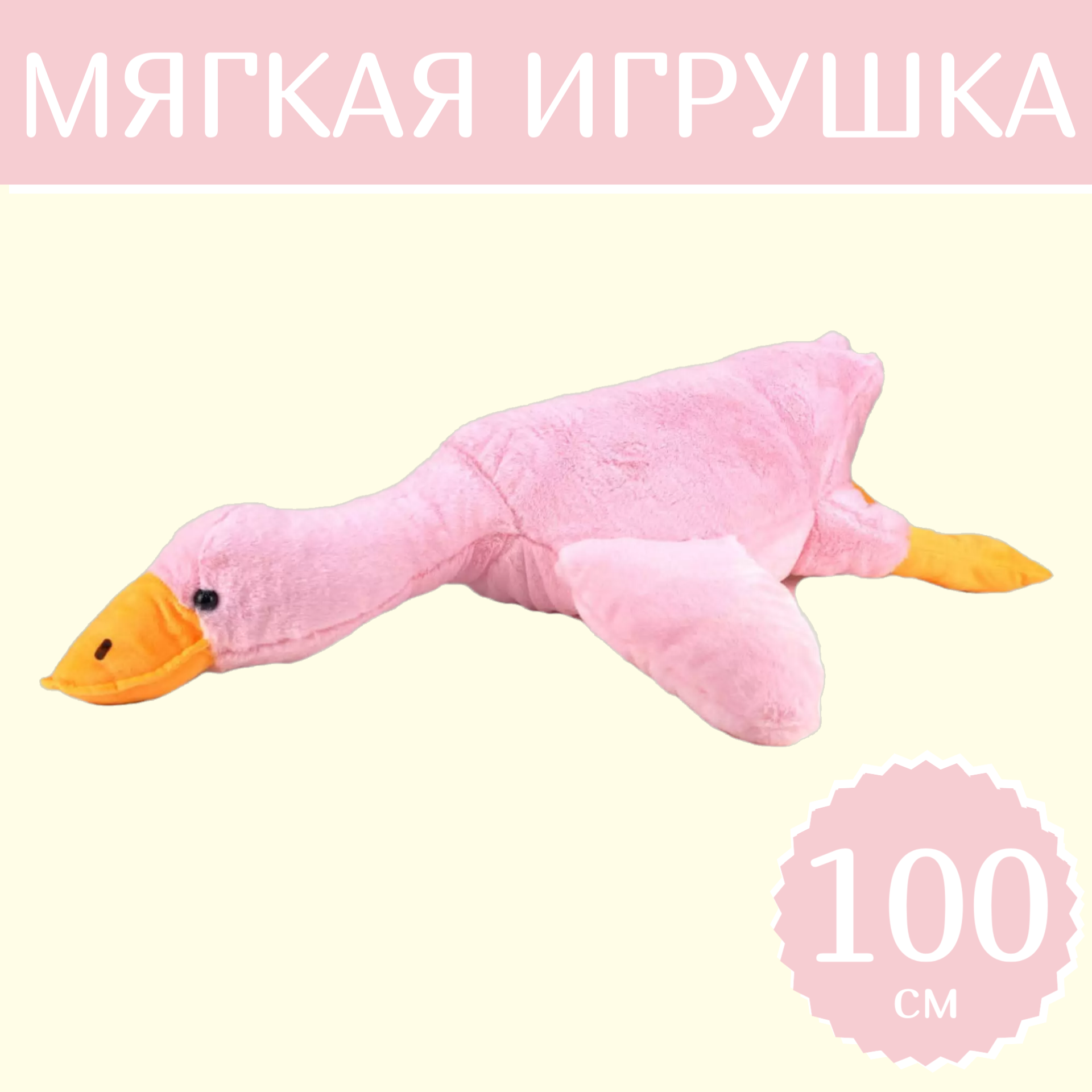 

Мягкая игрушка Sun Toys Гусь-обнимусь Беларусь розовый 100 см, Гусь-обнимусь