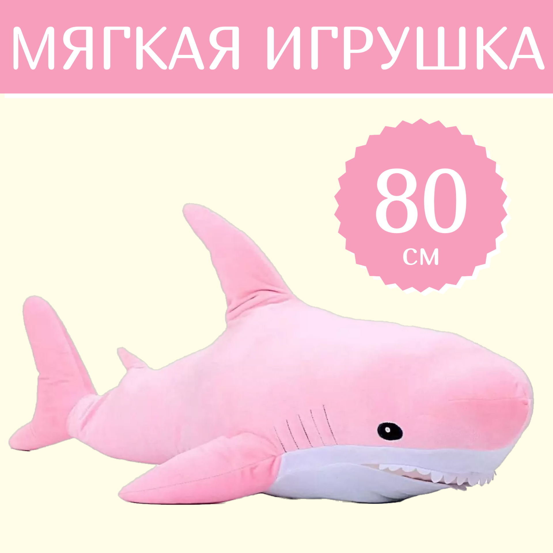 

Мягкая игрушка Sun Toys Акула розовый 80 см, Акула