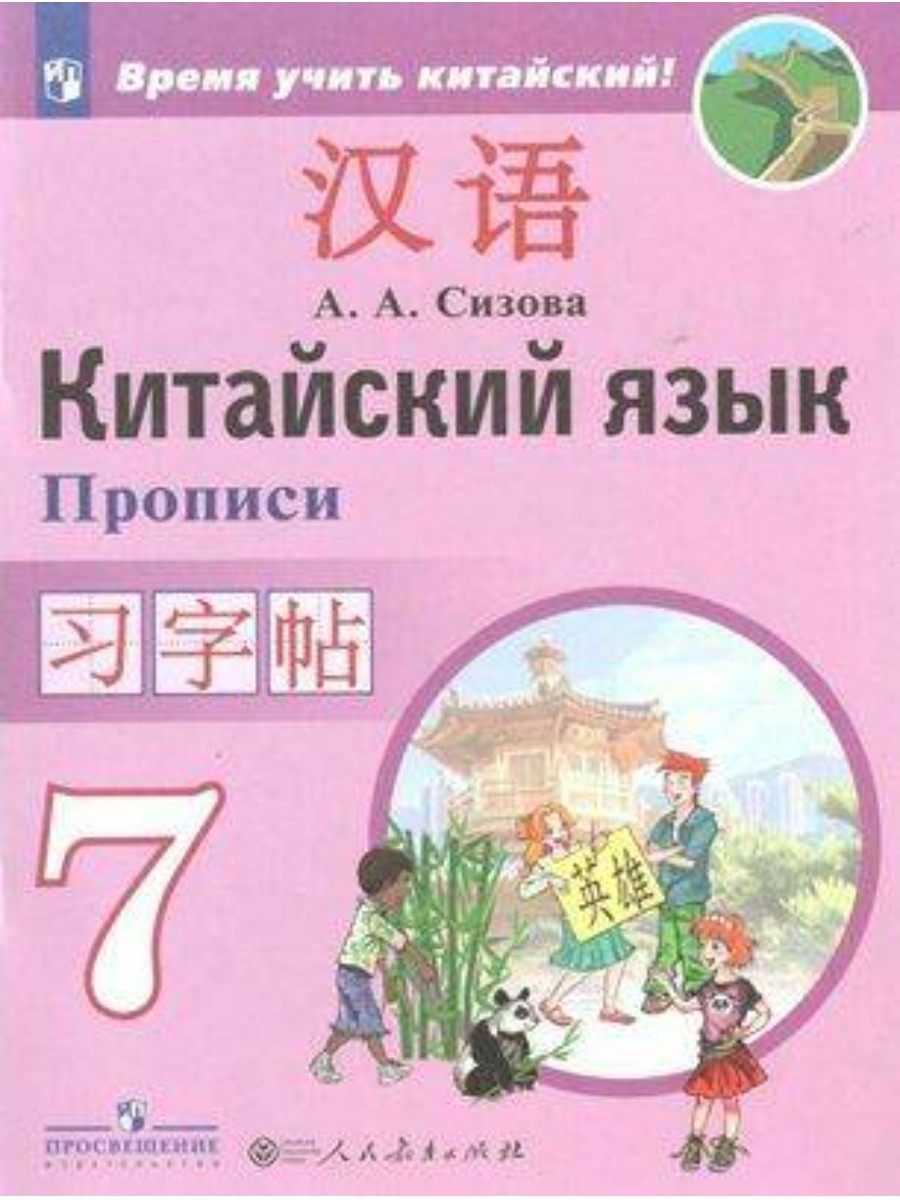 

Прописи Просвещение Сизова А.А. Китайский язык. 7 класс. Прописи. Второй иностранный язык, Сизова А.А. Китайский язык. 7 класс. Прописи. Второй иностранный язык