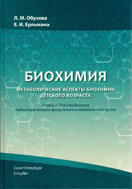 

Учебник Биохимия. Метаболические аспекты биохимии детского возраста